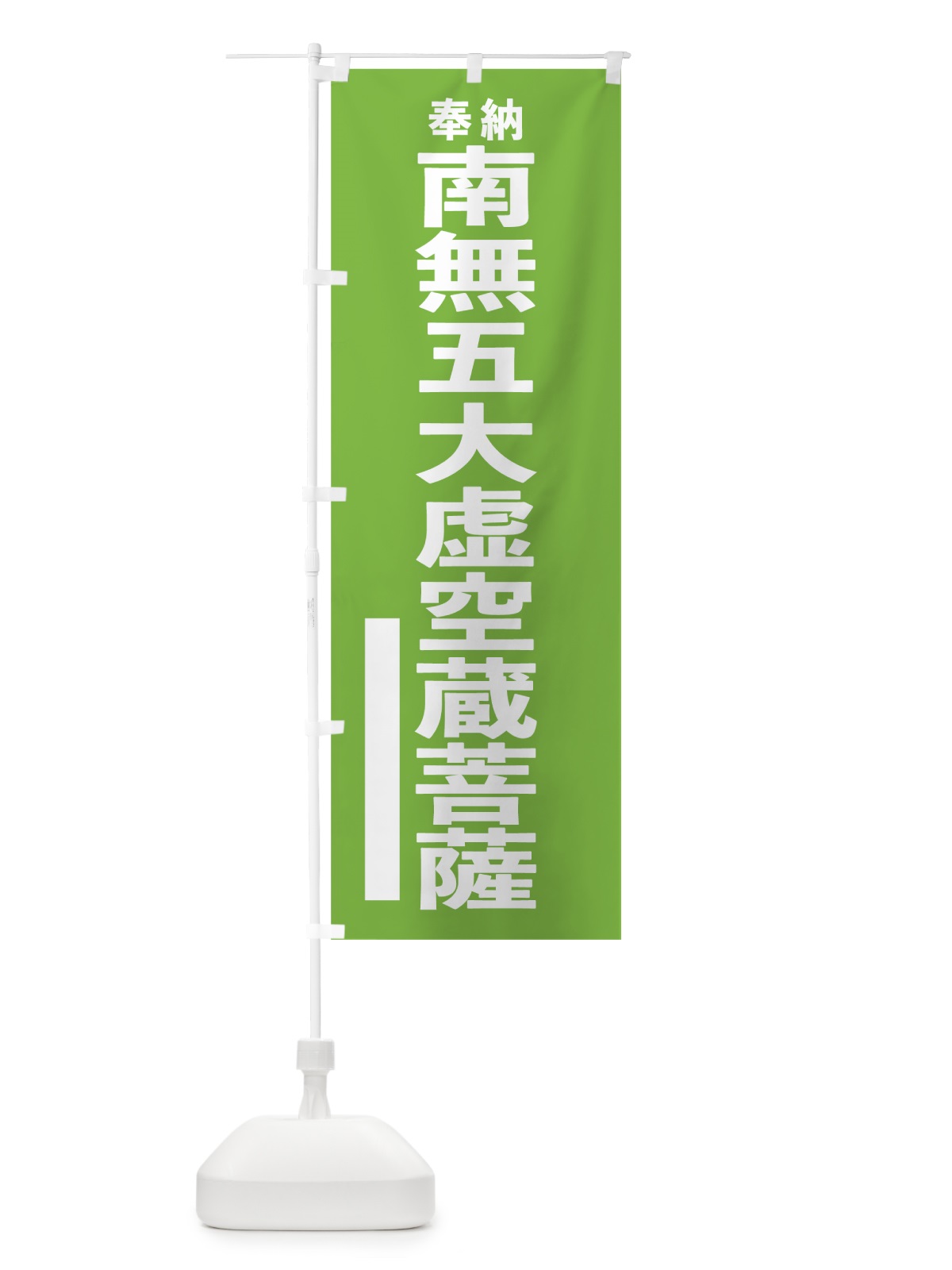 のぼり 南無五大虚空蔵菩薩 のぼり旗 7TR5(デザイン【C】)