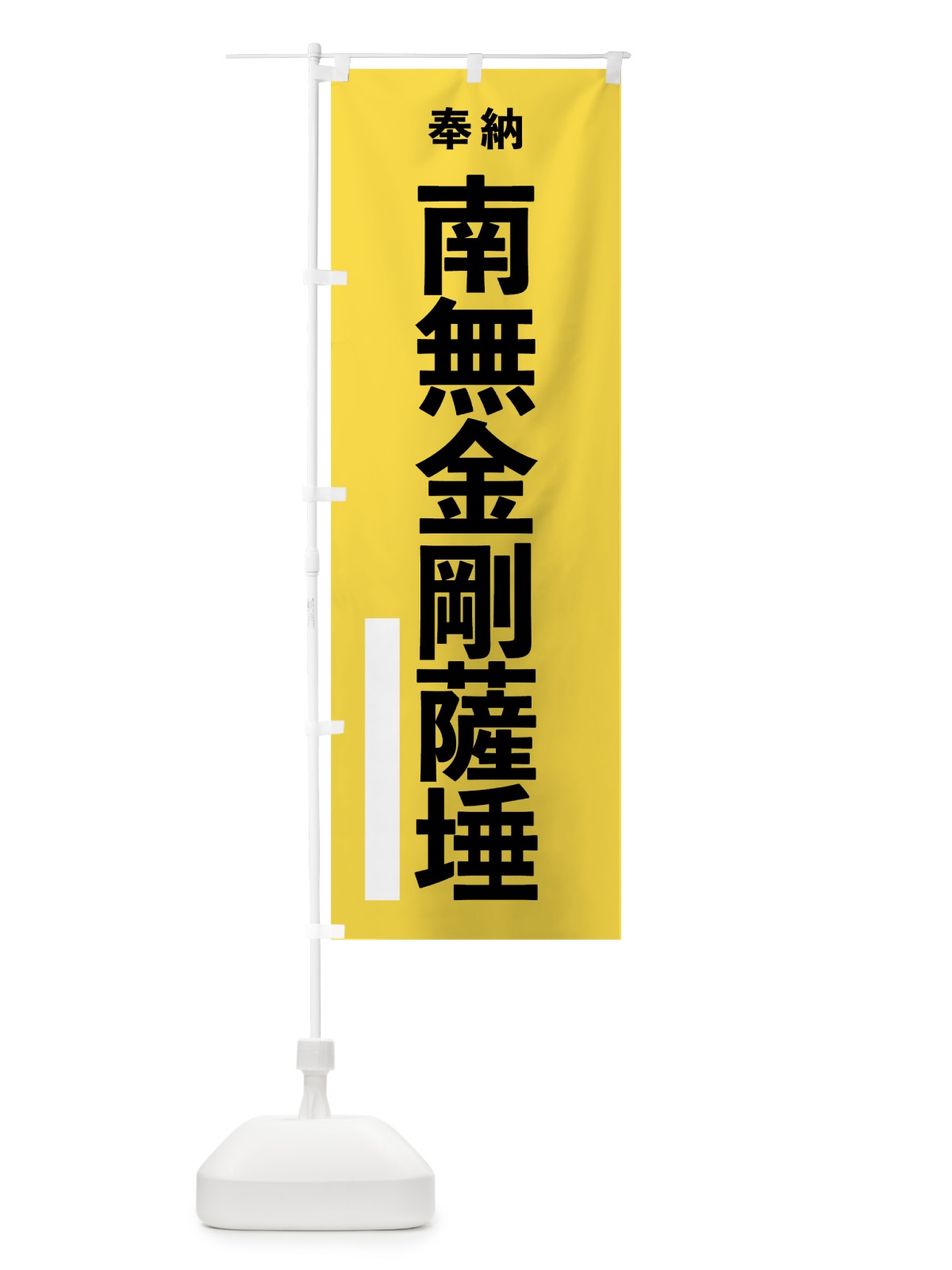 のぼり 南無金剛薩た のぼり旗 7TRF(デザイン【B】)