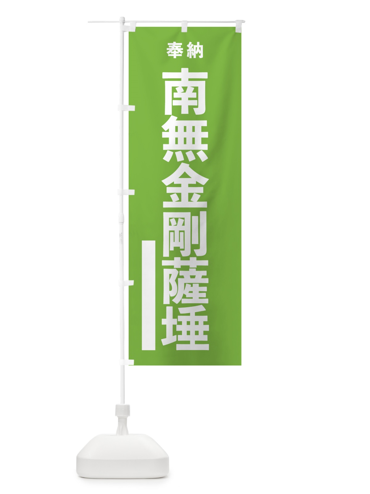 のぼり 南無金剛薩た のぼり旗 7TRF(デザイン【C】)
