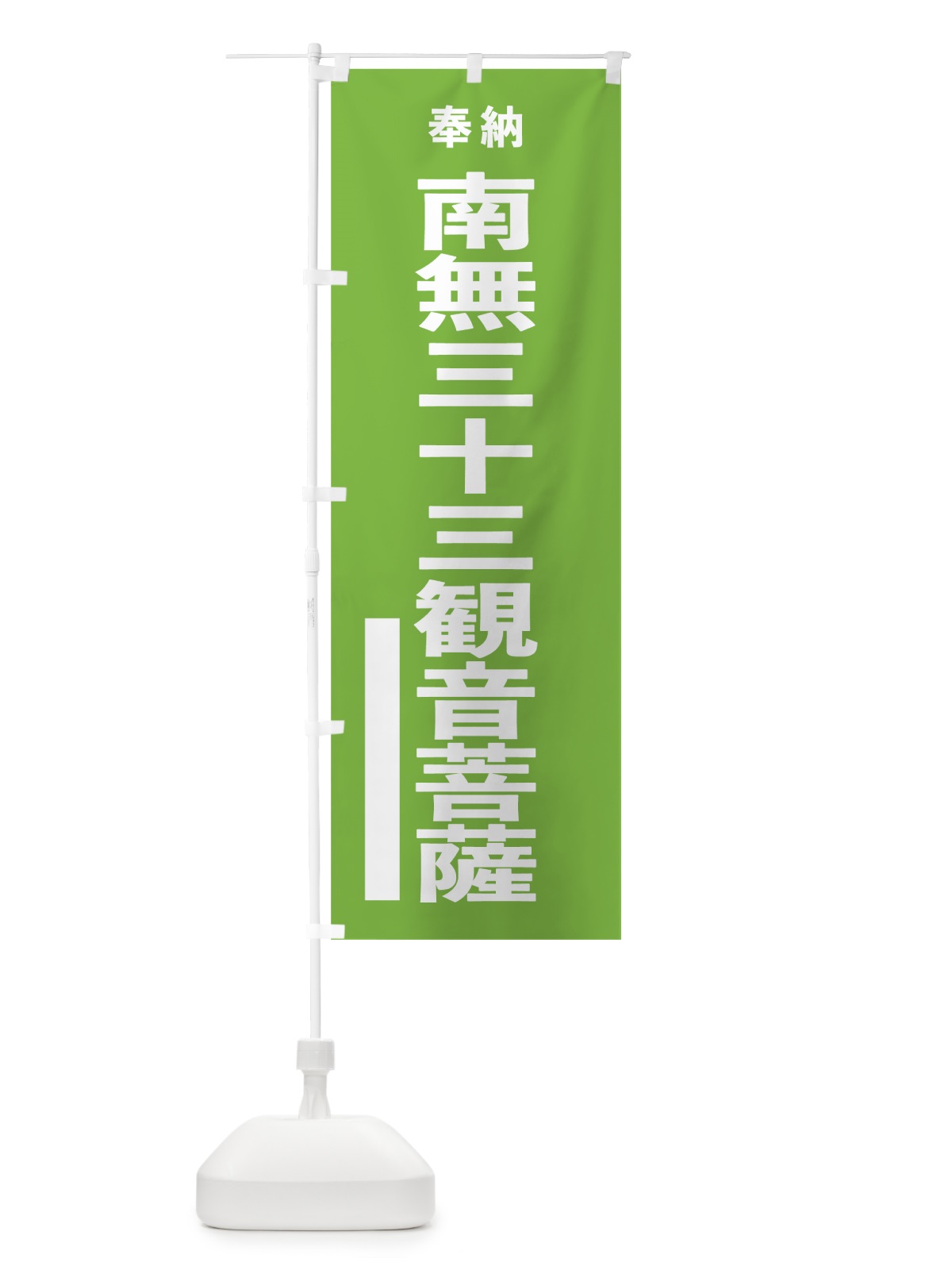 のぼり 南無三十三観音菩薩 のぼり旗 7TRJ(デザイン【C】)