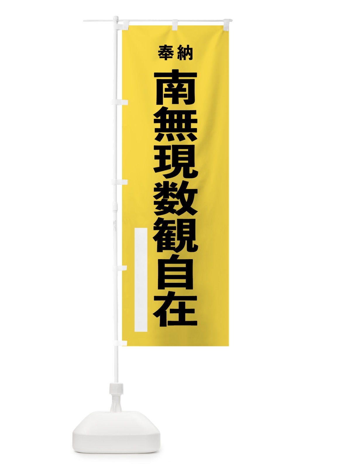 のぼり 南無現数観自在 のぼり旗 7TRN(デザイン【B】)