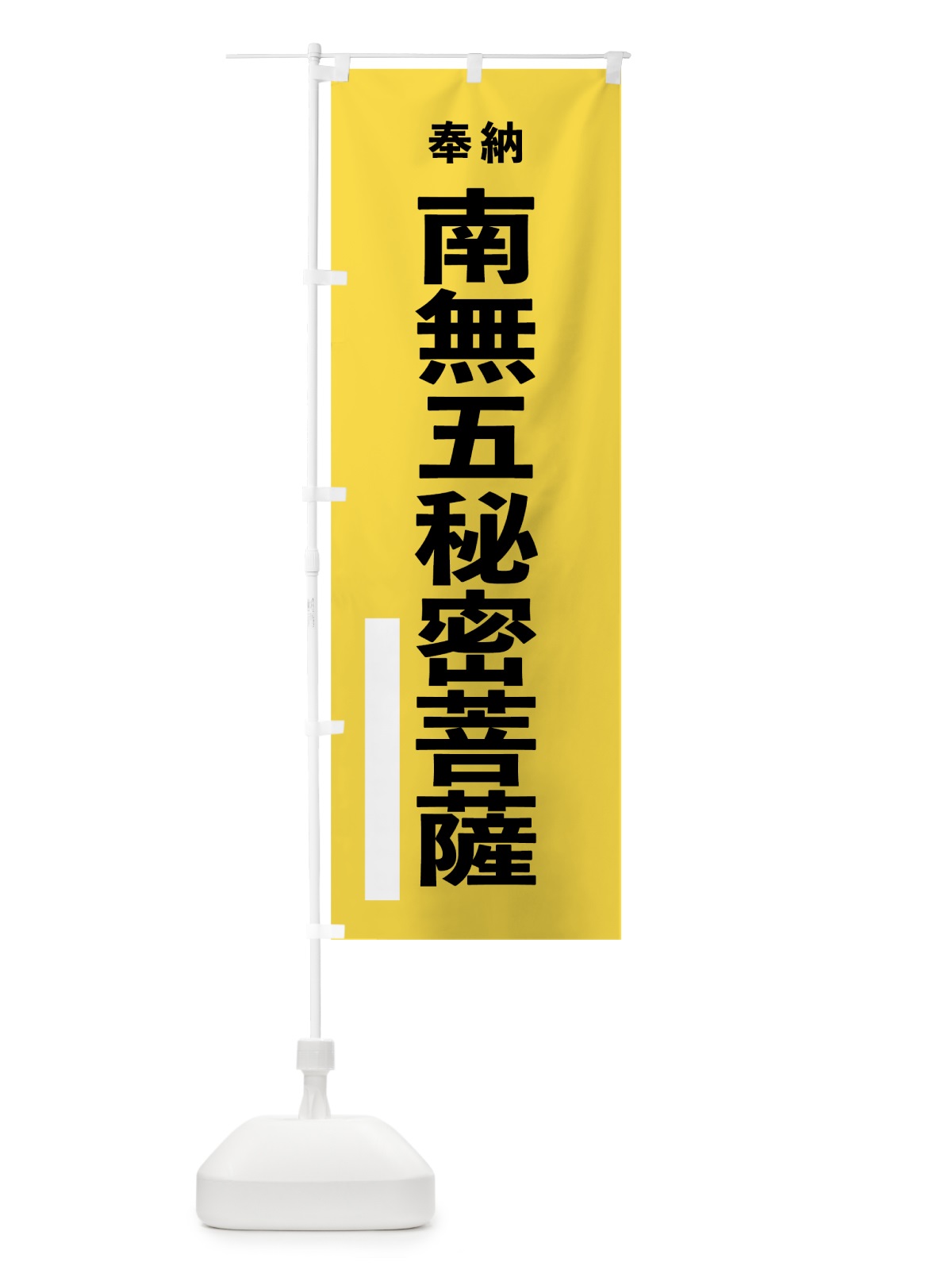 のぼり 南無五秘密菩薩 のぼり旗 7TRW(デザイン【B】)