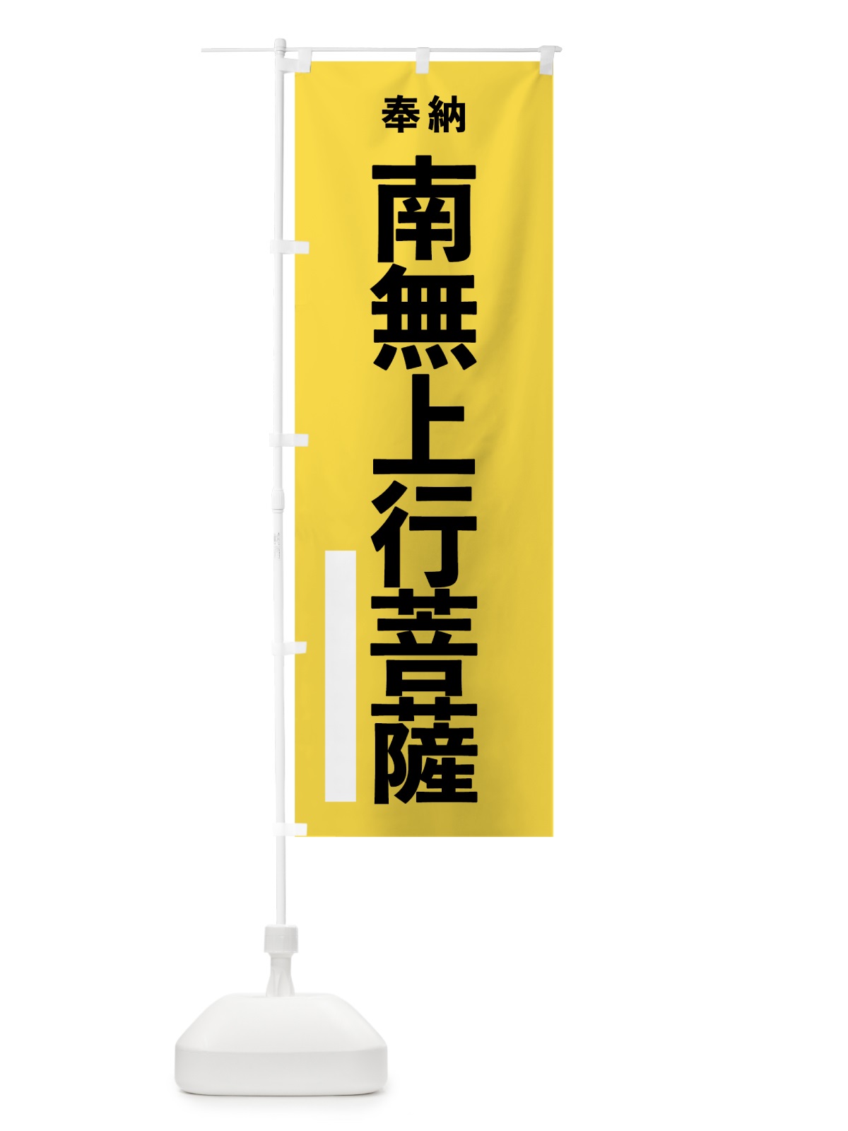 のぼり 南無上行菩薩 のぼり旗 7TS1(デザイン【B】)