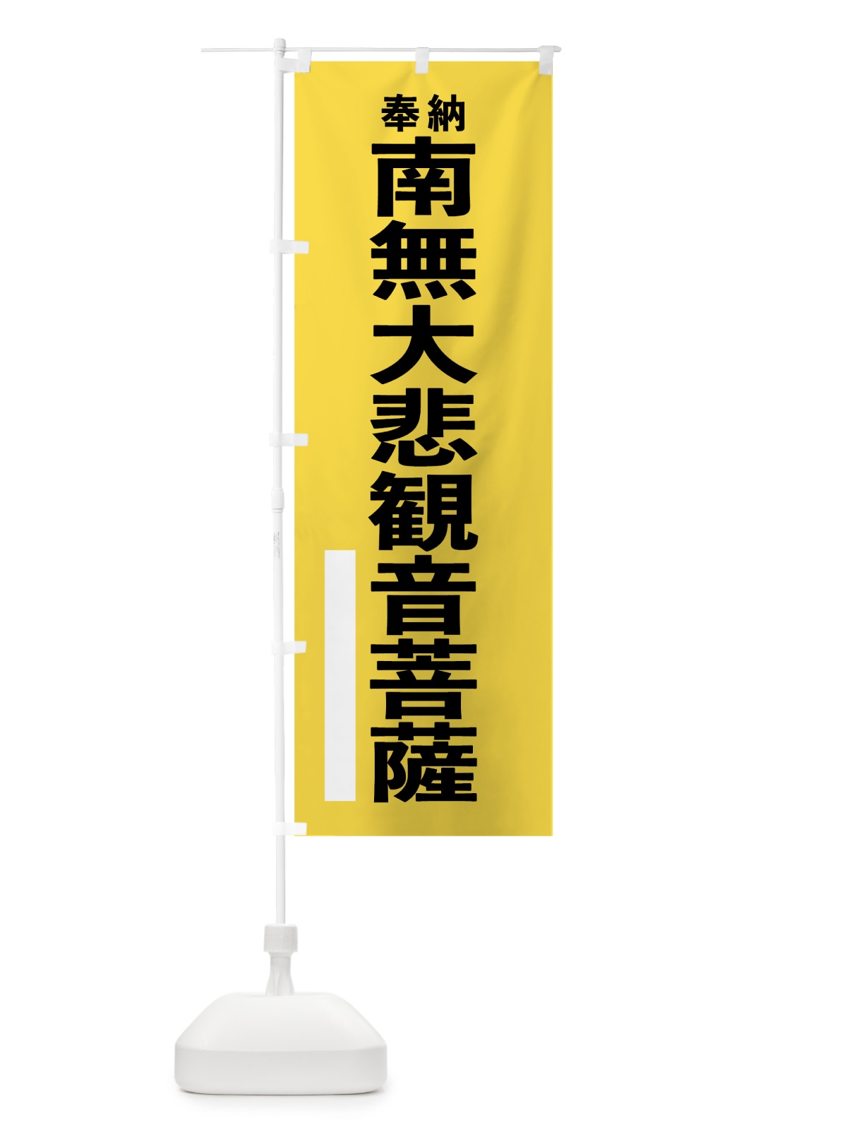 のぼり 南無大悲観音菩薩 のぼり旗 7TS6(デザイン【B】)