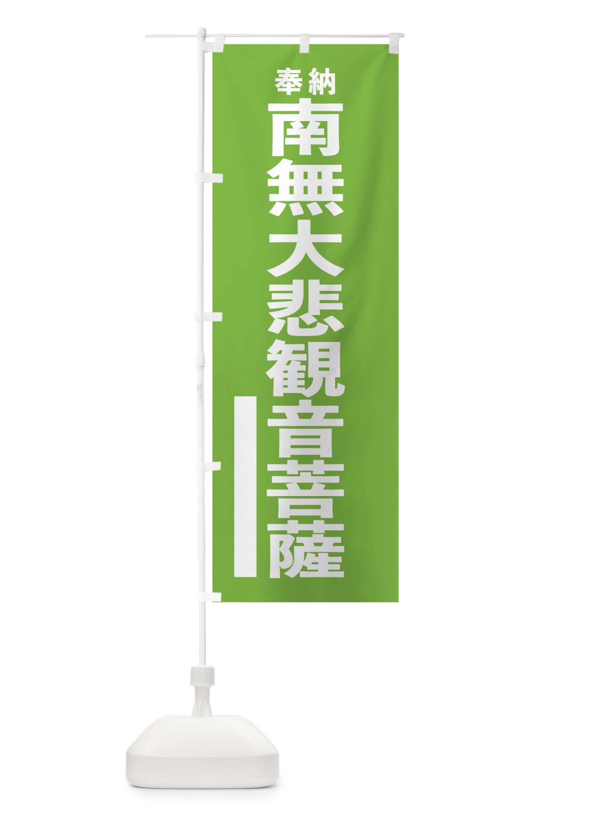 のぼり 南無大悲観音菩薩 のぼり旗 7TS6(デザイン【C】)