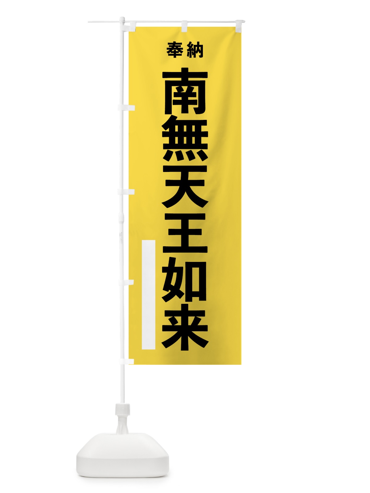 のぼり 南無天王如来 のぼり旗 7TS9(デザイン【B】)