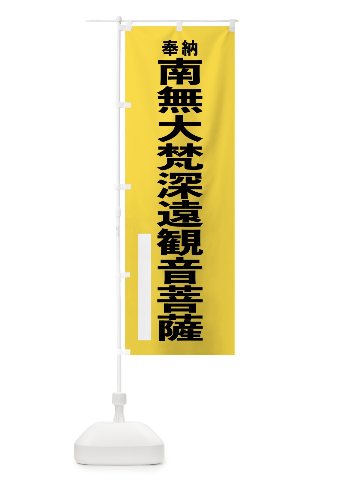のぼり 南無大梵深遠観音菩薩 のぼり旗 7TSC(デザイン【B】)