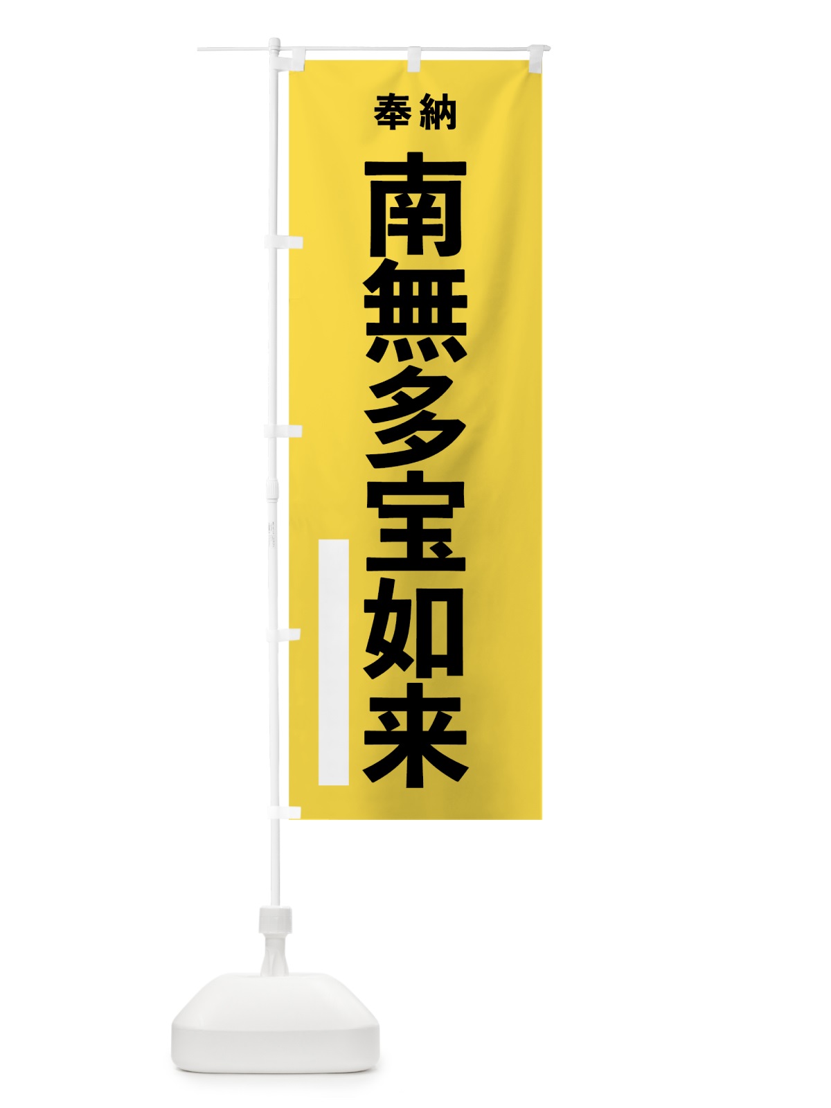 のぼり 南無多宝如来 のぼり旗 7TSF(デザイン【B】)