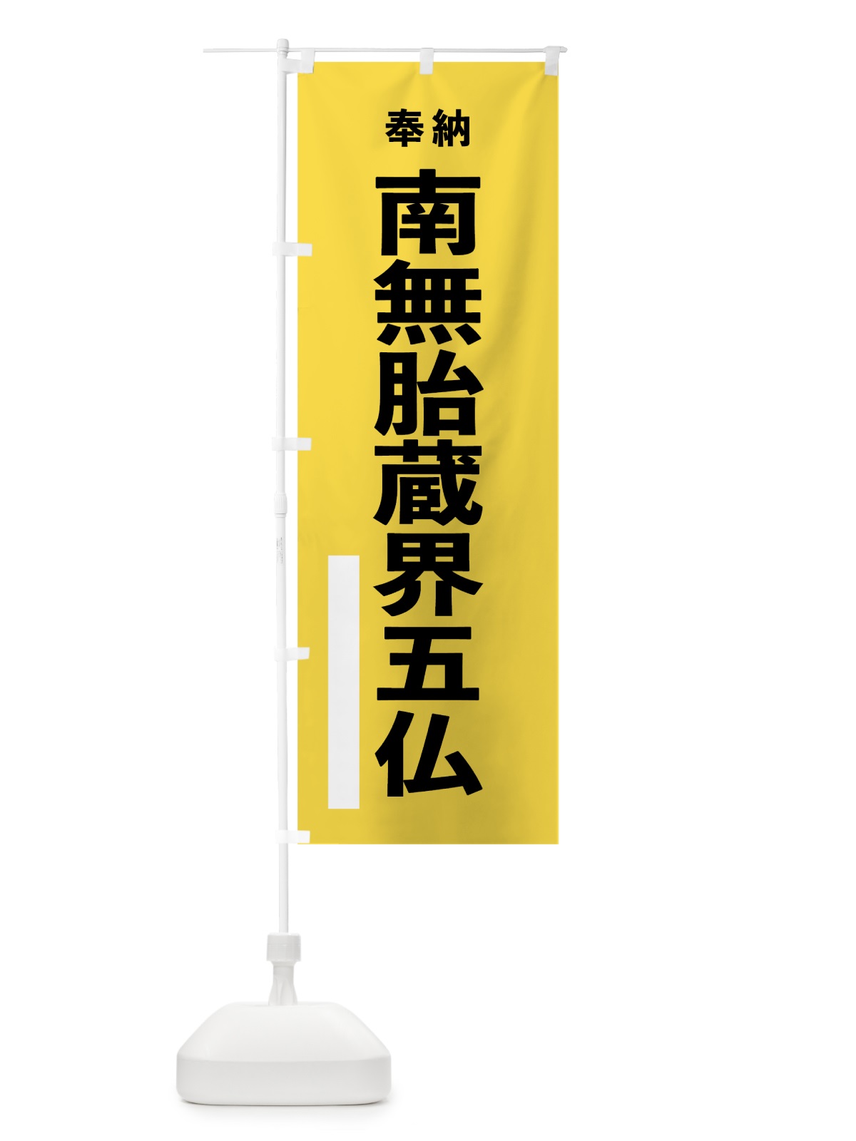 のぼり 南無胎蔵界五仏 のぼり旗 7TSG(デザイン【B】)