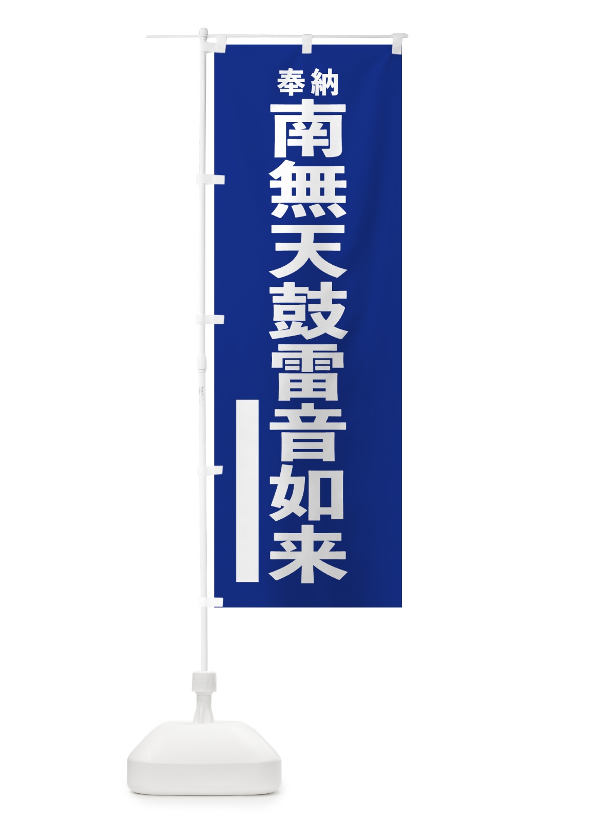 のぼり 南無天鼓雷音如来 のぼり旗 7TSP(デザイン【A】)