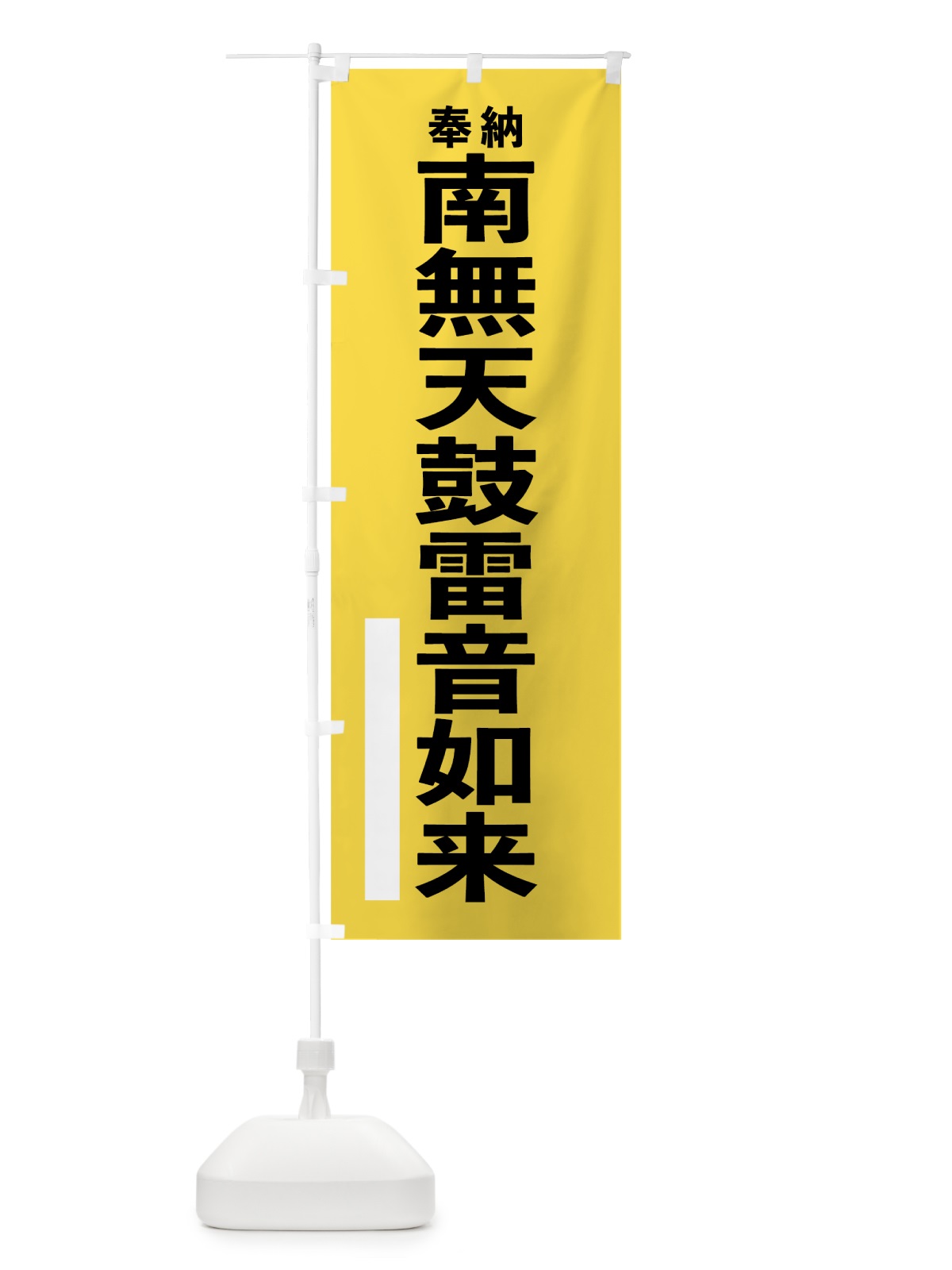 のぼり 南無天鼓雷音如来 のぼり旗 7TSP(デザイン【B】)