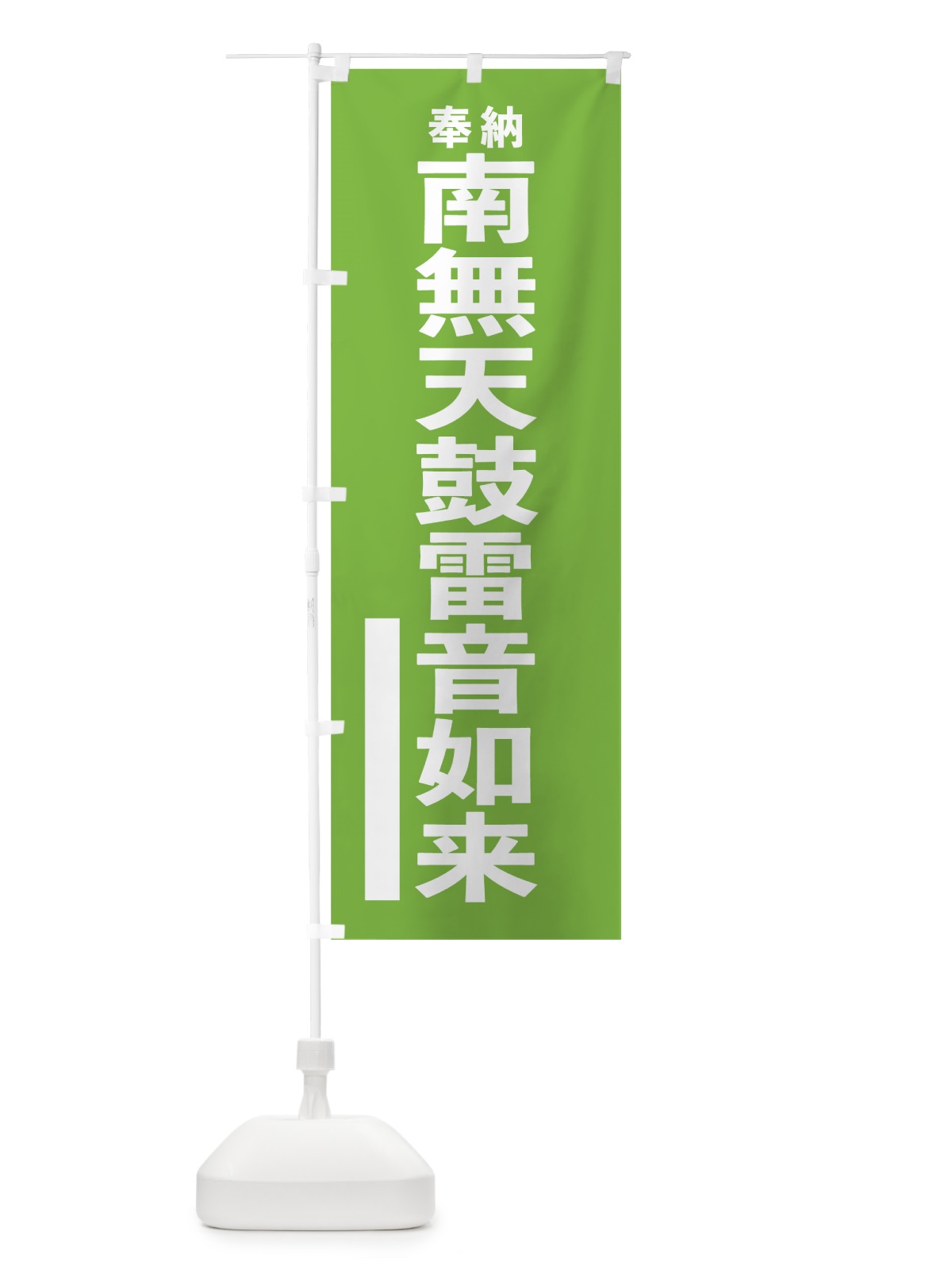 のぼり 南無天鼓雷音如来 のぼり旗 7TSP(デザイン【C】)