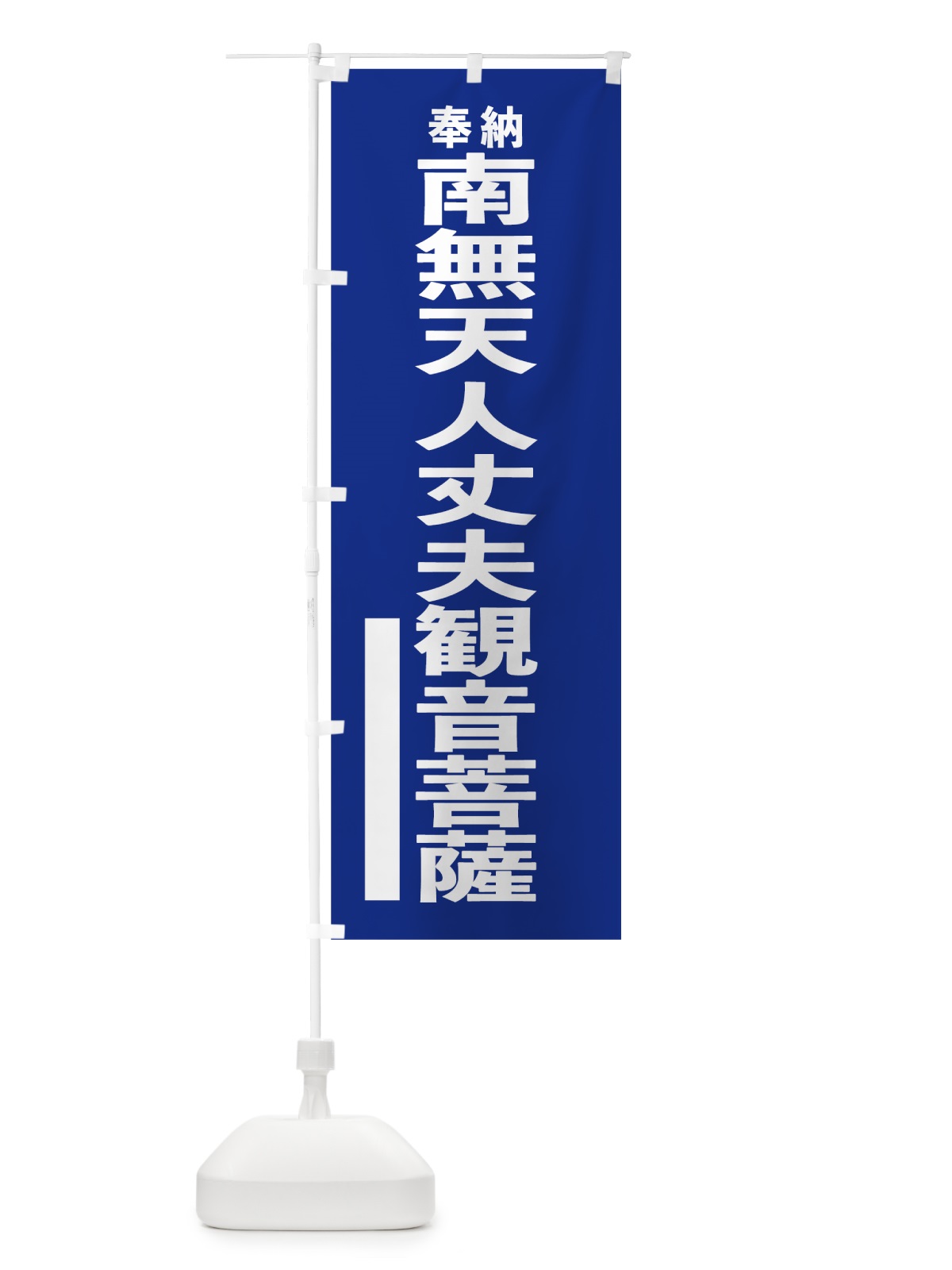 のぼり 南無天人丈夫観音菩薩 のぼり旗 7TSR(デザイン【A】)