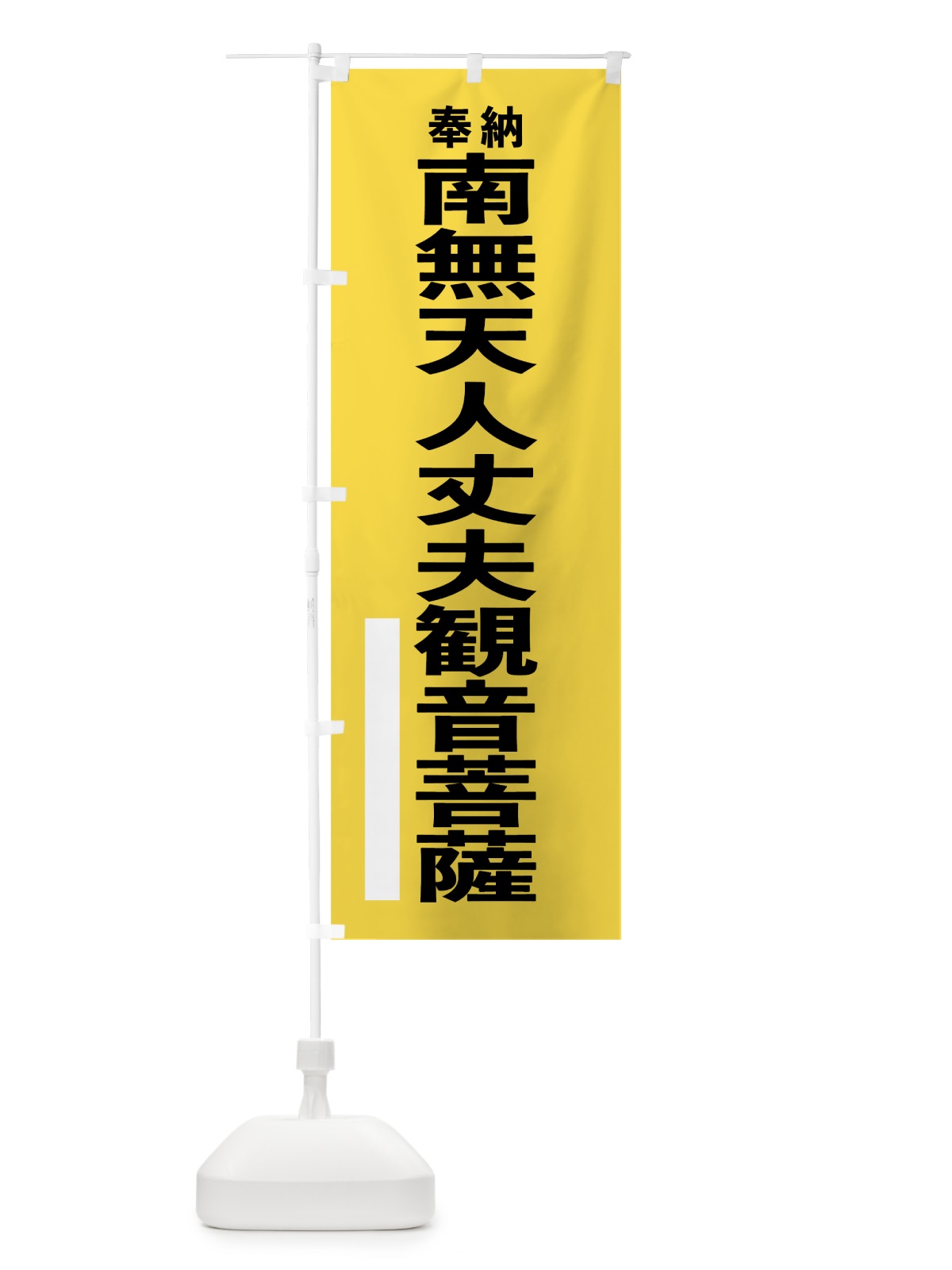 のぼり 南無天人丈夫観音菩薩 のぼり旗 7TSR(デザイン【B】)