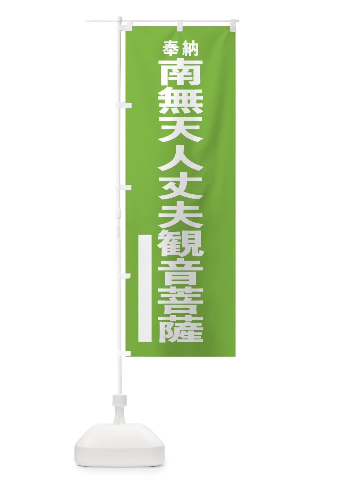 のぼり 南無天人丈夫観音菩薩 のぼり旗 7TSR(デザイン【C】)