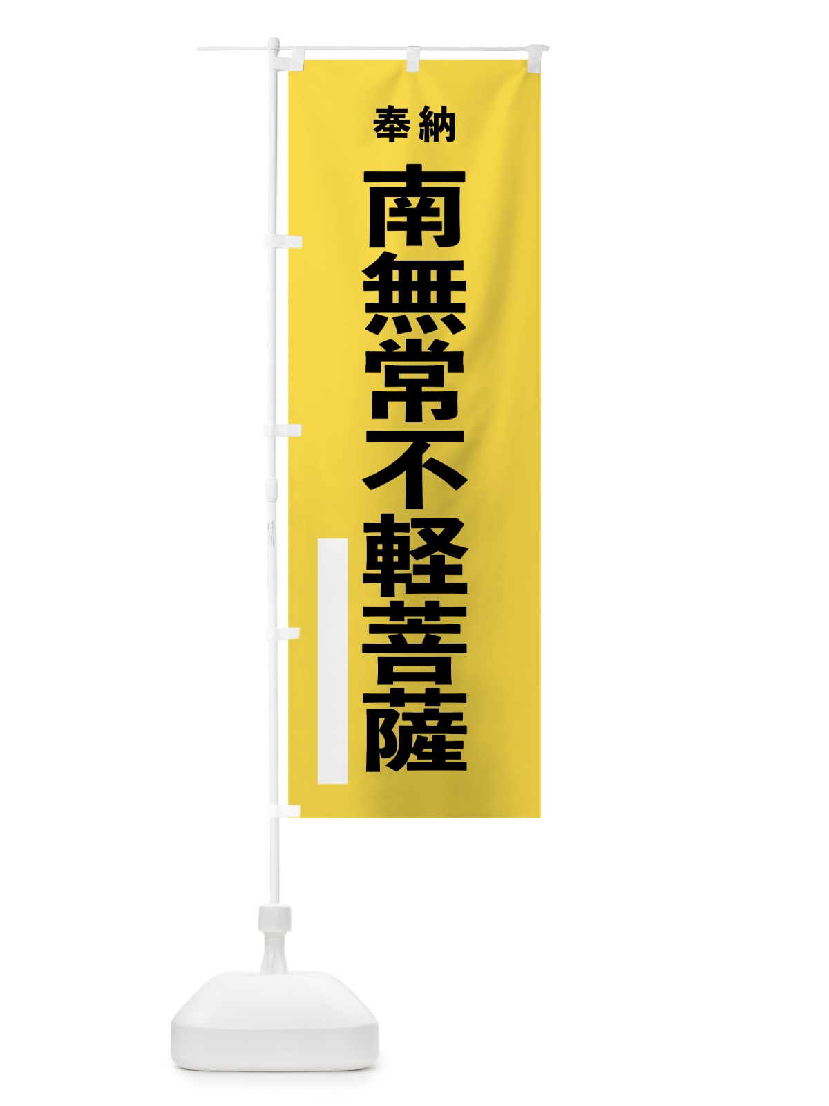 のぼり 南無常不軽菩薩 のぼり旗 7TST(デザイン【B】)
