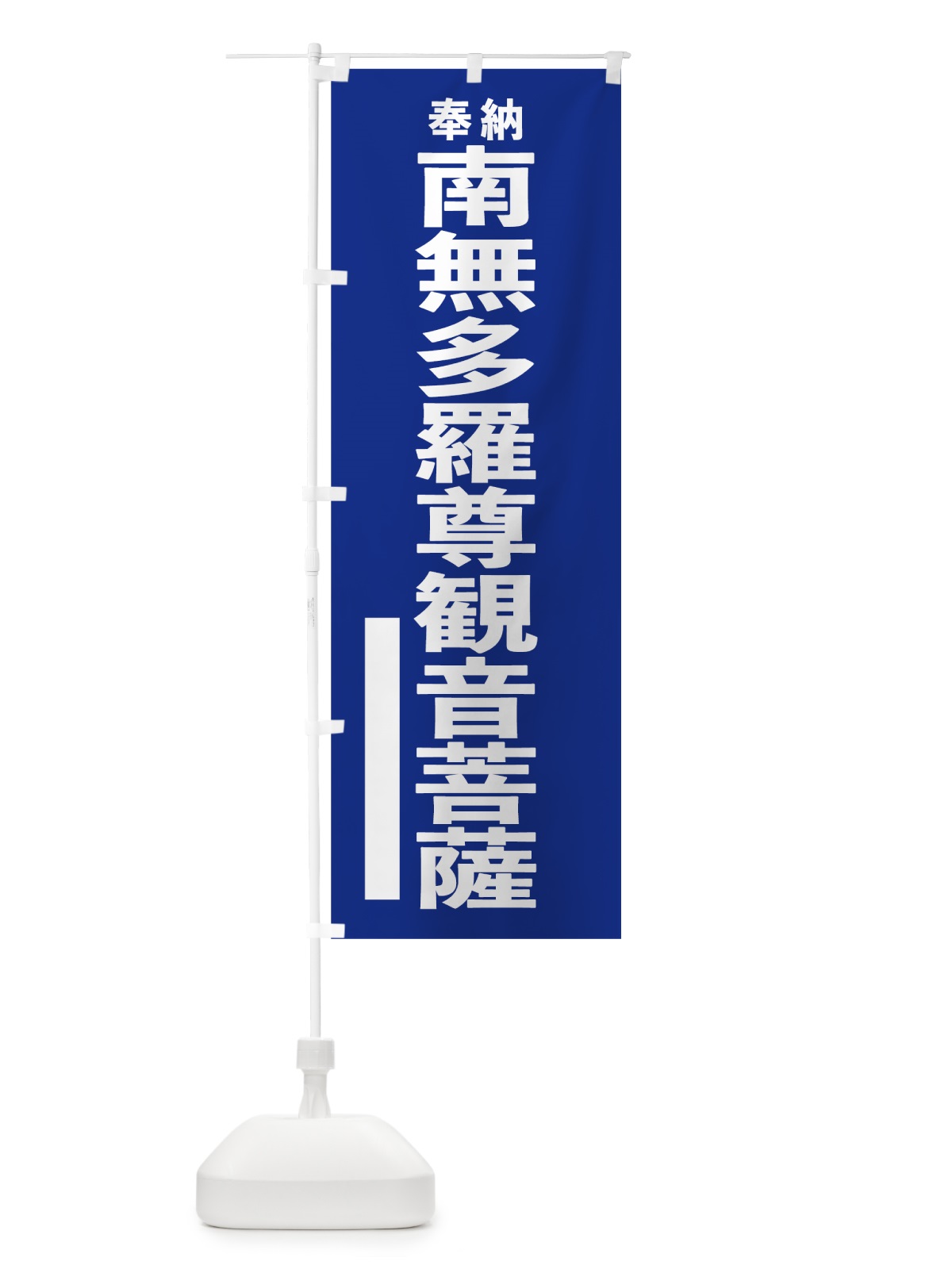 のぼり 南無多羅尊観音菩薩 のぼり旗 7TSX(デザイン【A】)