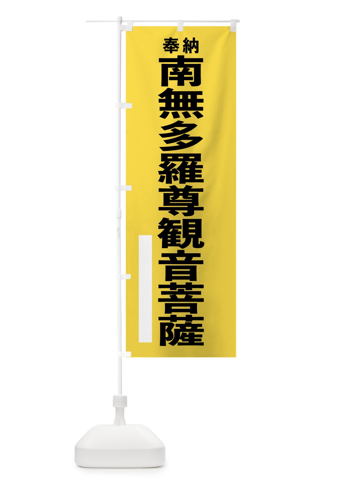のぼり 南無多羅尊観音菩薩 のぼり旗 7TSX(デザイン【B】)