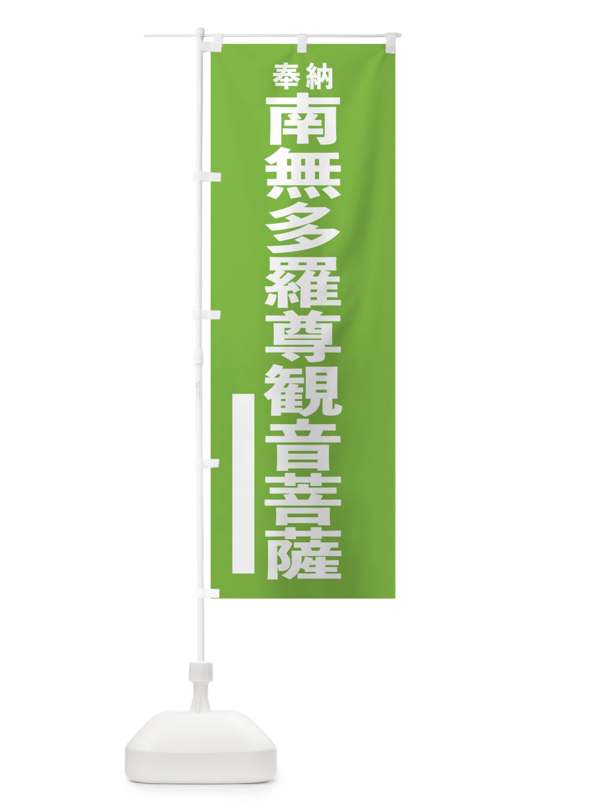 のぼり 南無多羅尊観音菩薩 のぼり旗 7TSX(デザイン【C】)