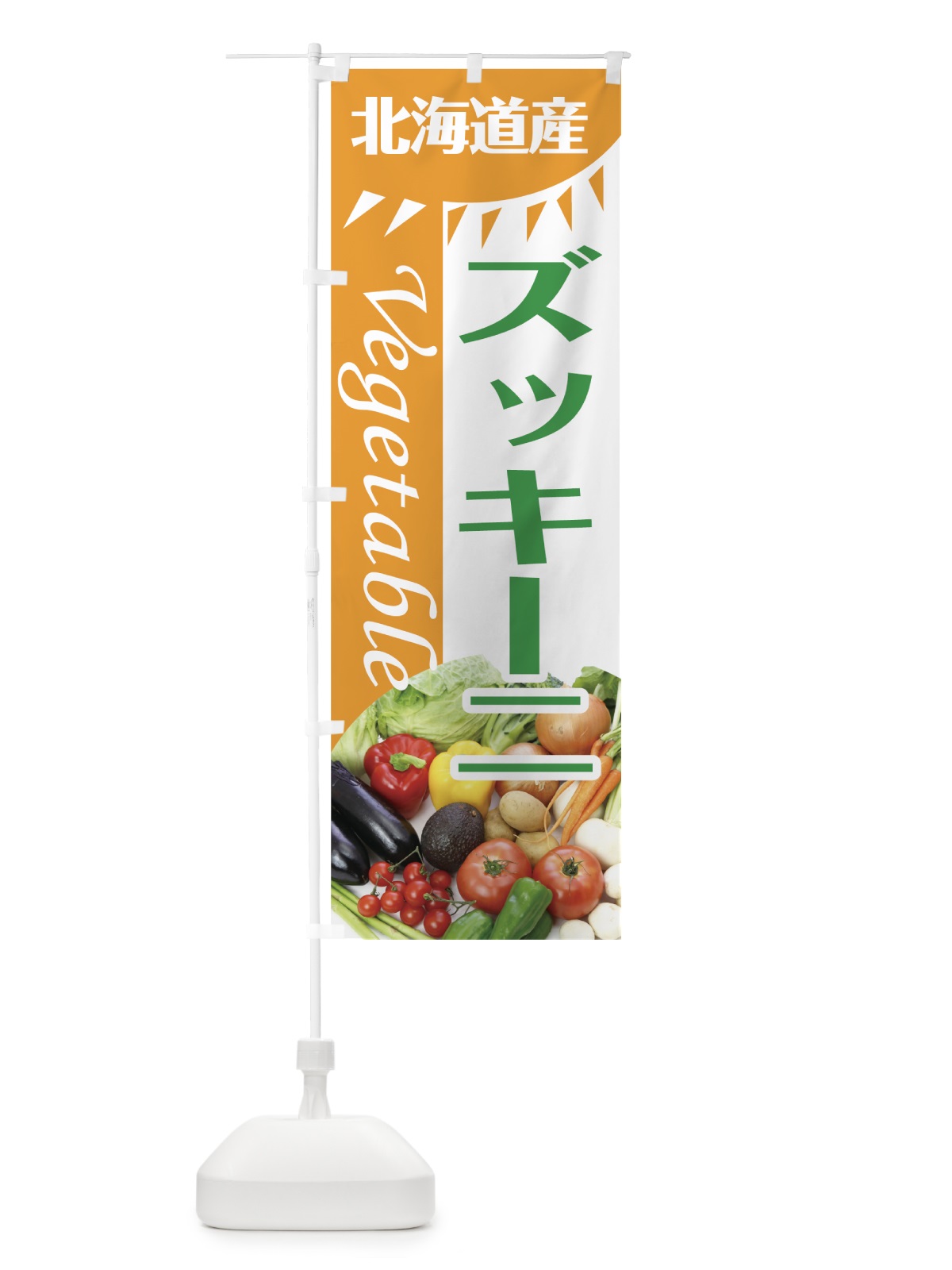 のぼり ズッキーニ のぼり旗 7TT5(デザイン【A】)
