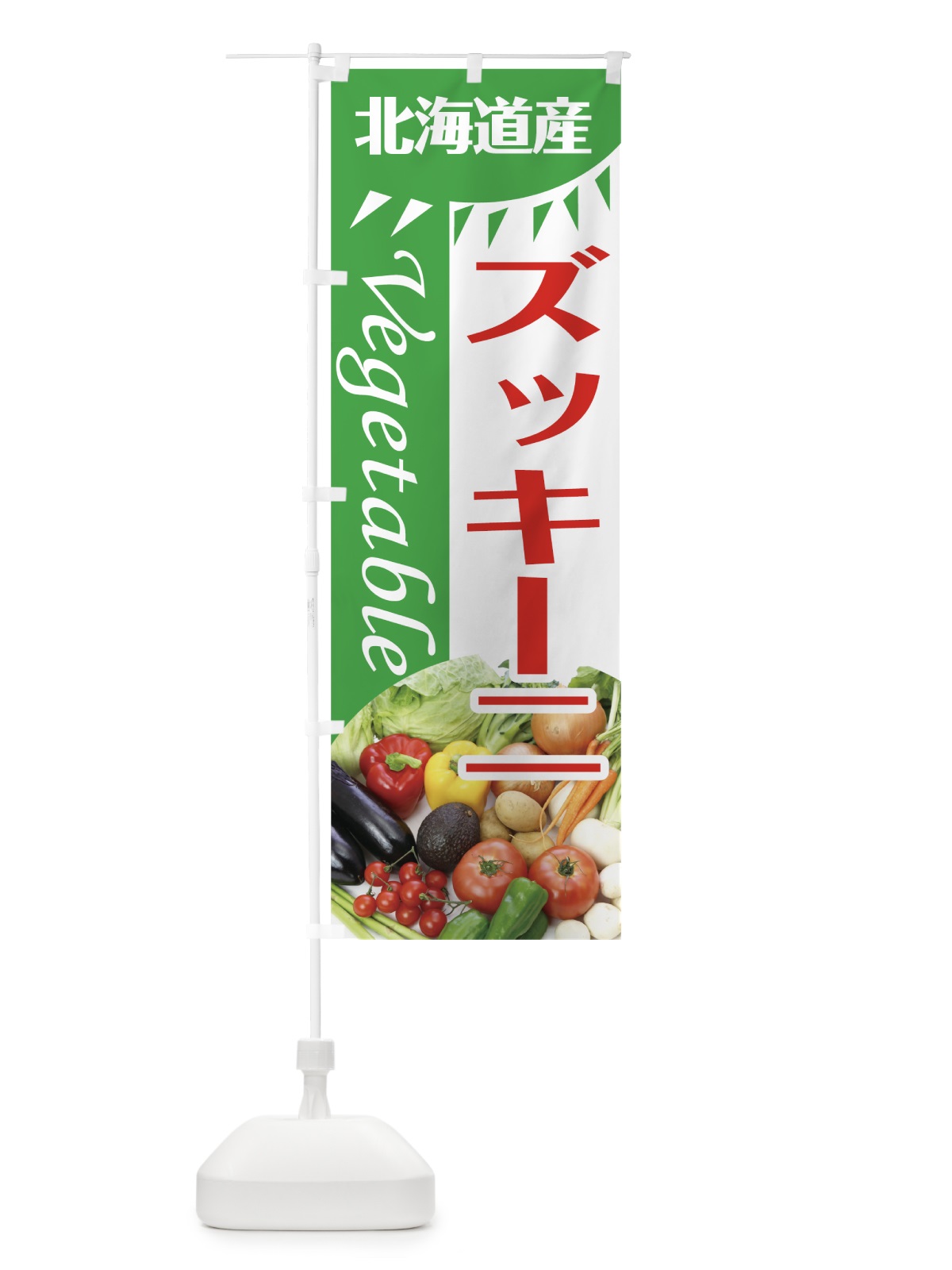 のぼり ズッキーニ のぼり旗 7TT5(デザイン【C】)