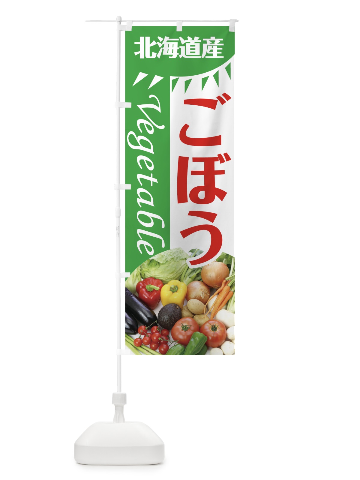 のぼり ごぼう のぼり旗 7TT7(デザイン【C】)