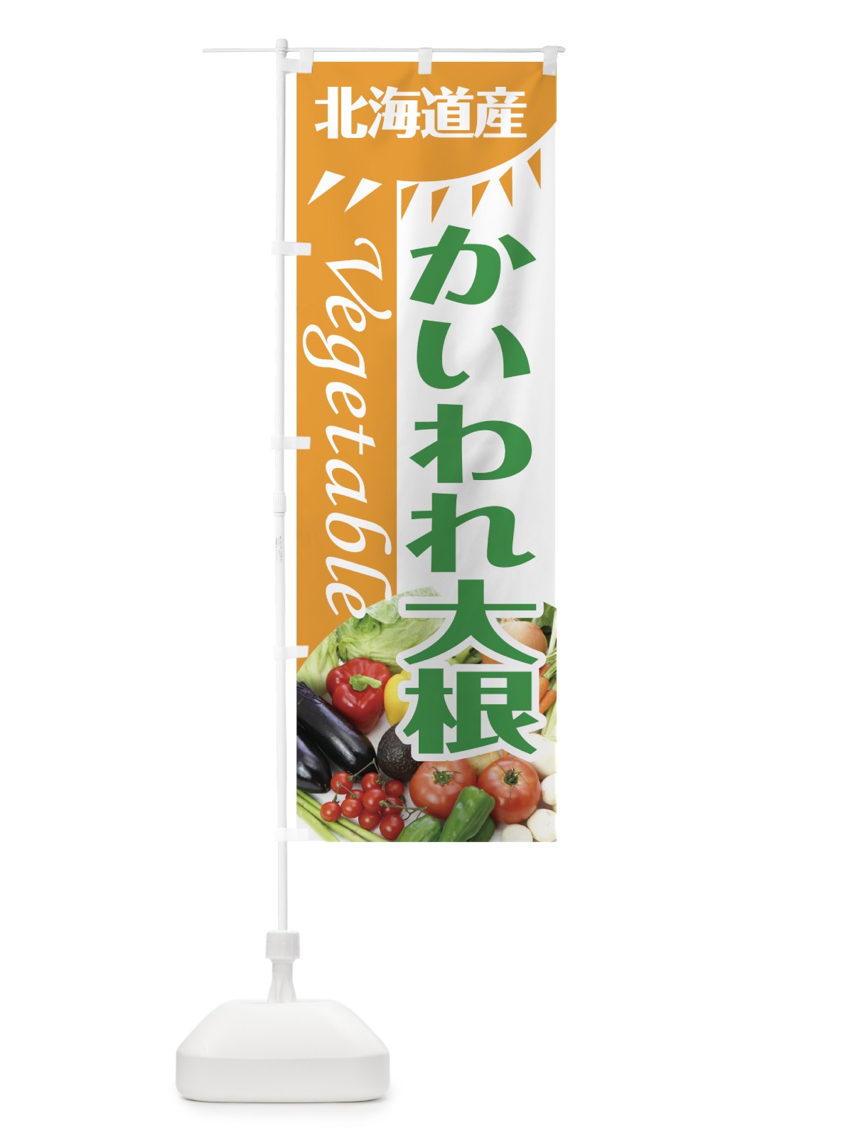 のぼり かいわれ大根 のぼり旗 7TT8(デザイン【A】)