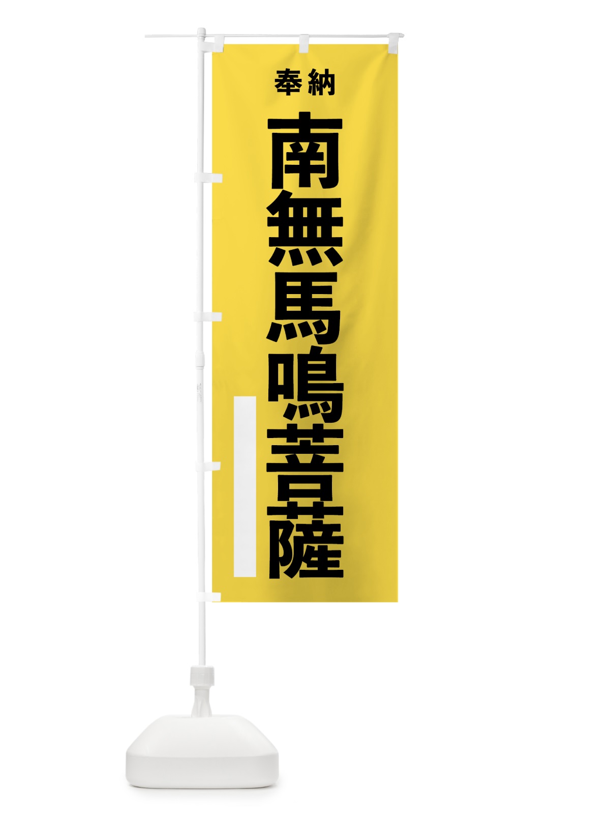 のぼり 南無馬鳴菩薩 のぼり旗 7TU1(デザイン【B】)