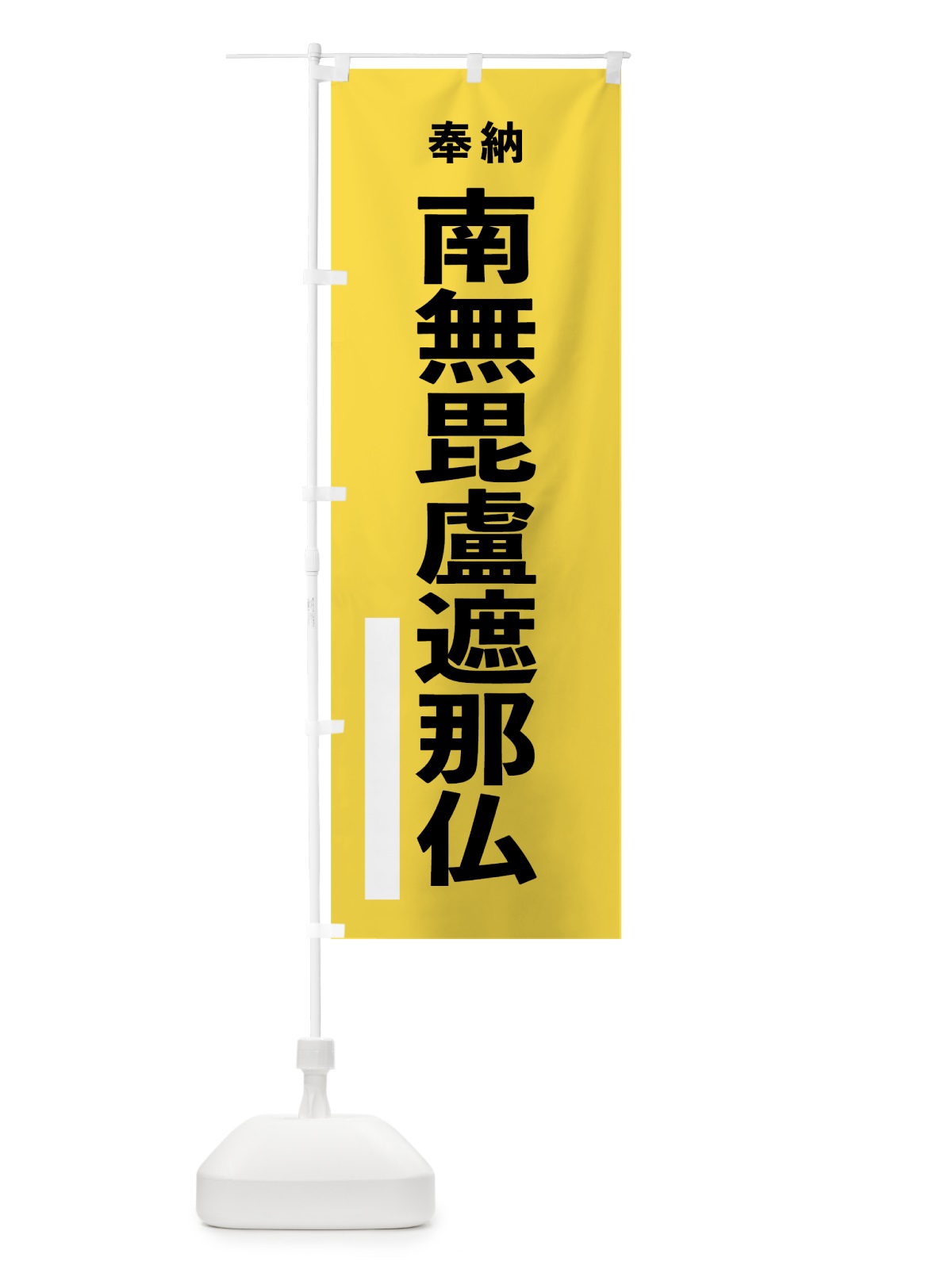 のぼり 南無毘盧遮那仏 のぼり旗 7TU3(デザイン【B】)
