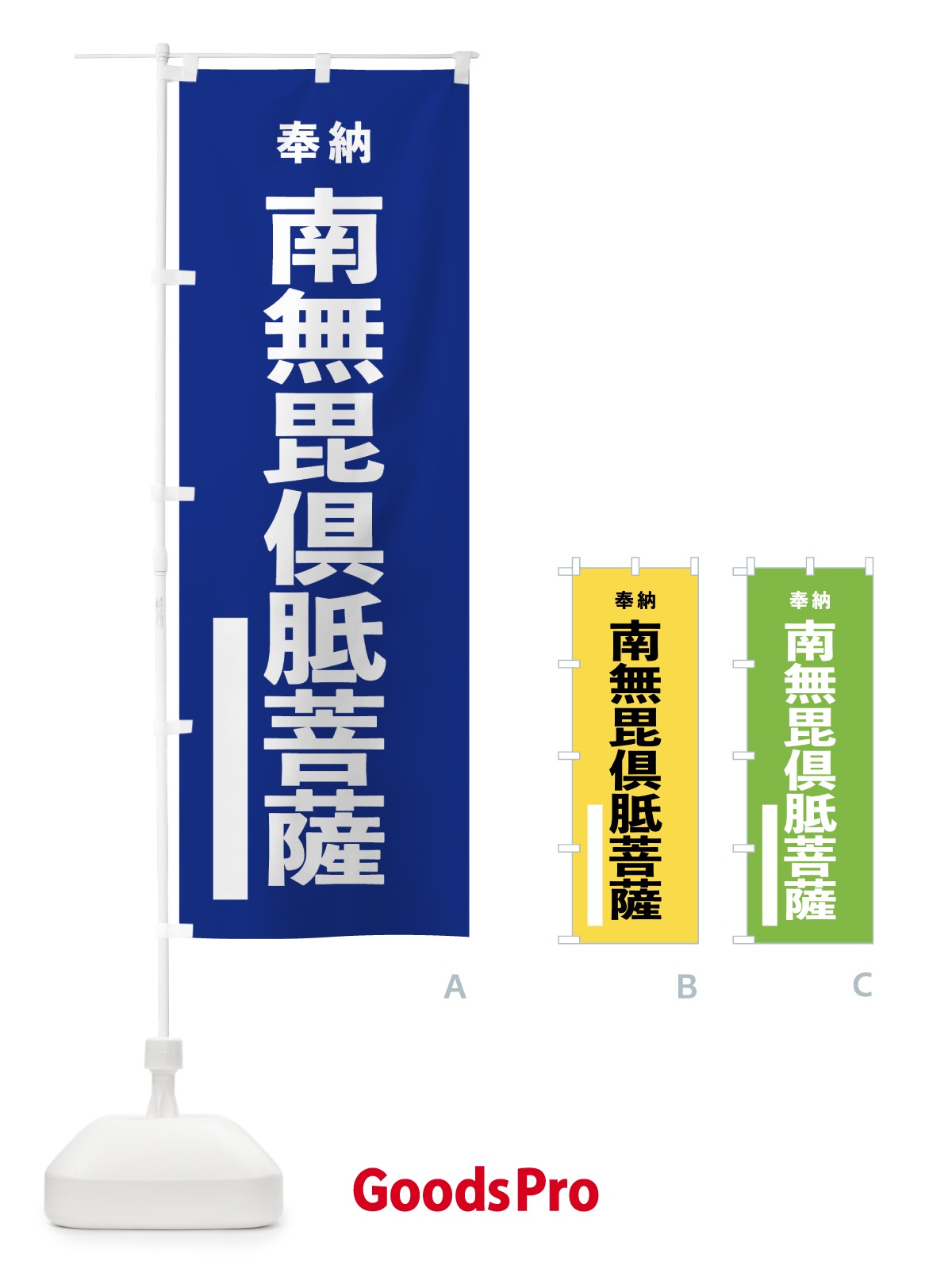 のぼり 南無毘倶胝菩薩 のぼり旗 7TUE