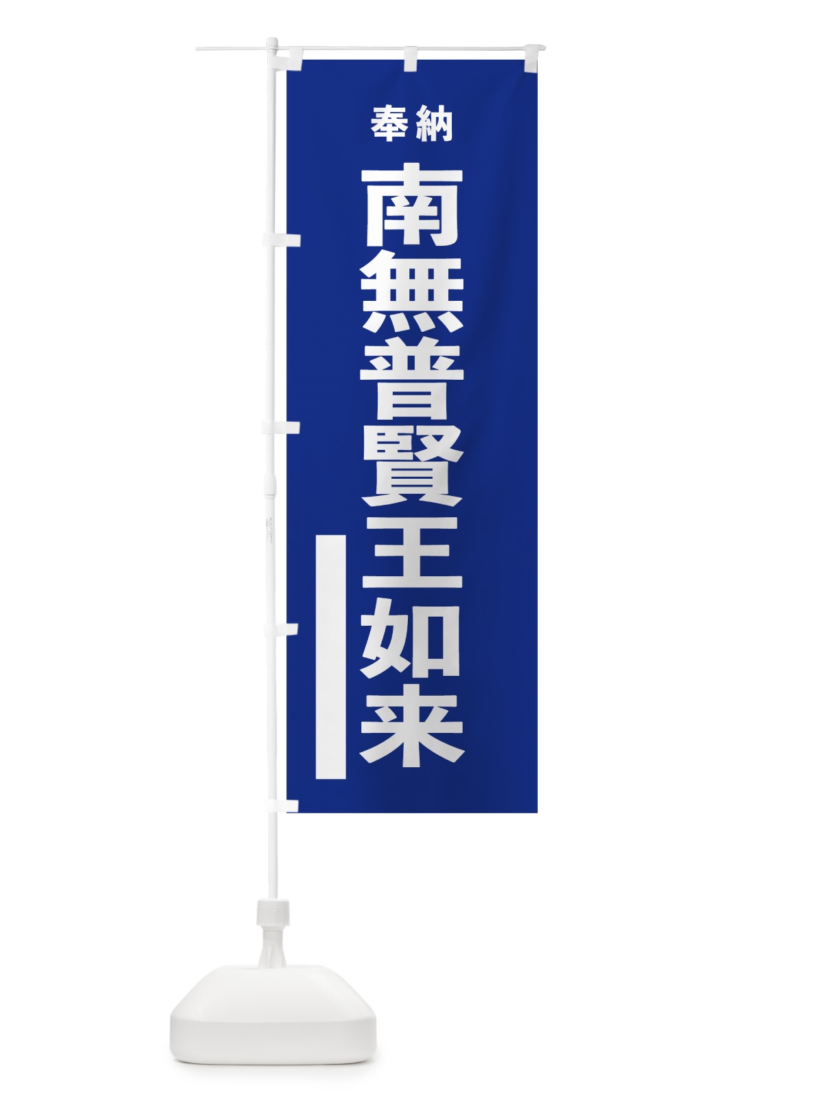 のぼり 南無普賢王如来 のぼり旗 7TUG(デザイン【A】)