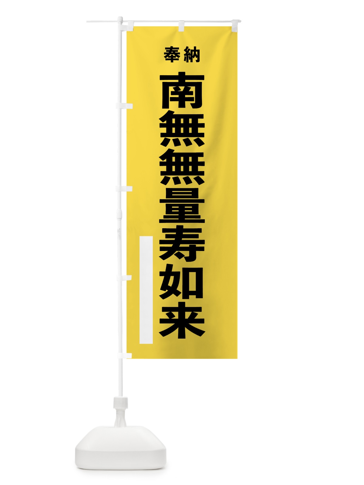 のぼり 南無無量寿如来 のぼり旗 7TUH(デザイン【B】)