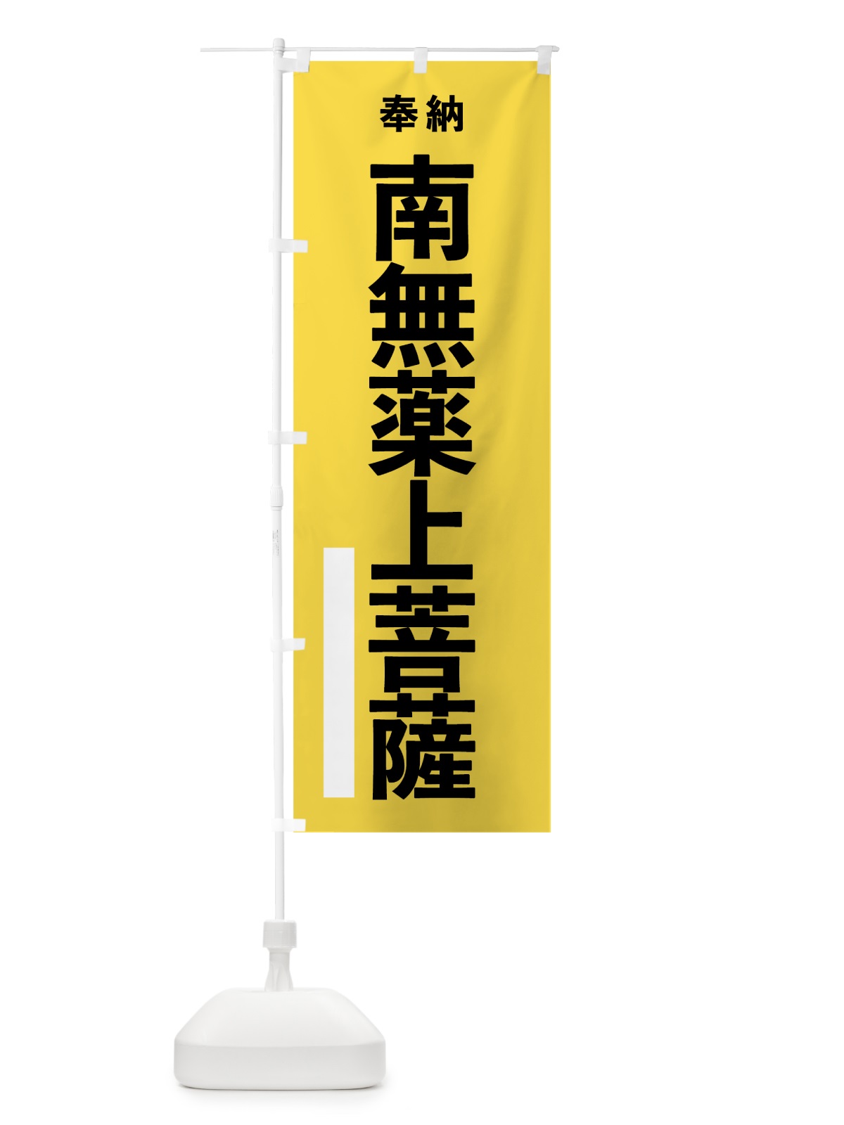 のぼり 南無薬上菩薩 のぼり旗 7TUJ(デザイン【B】)