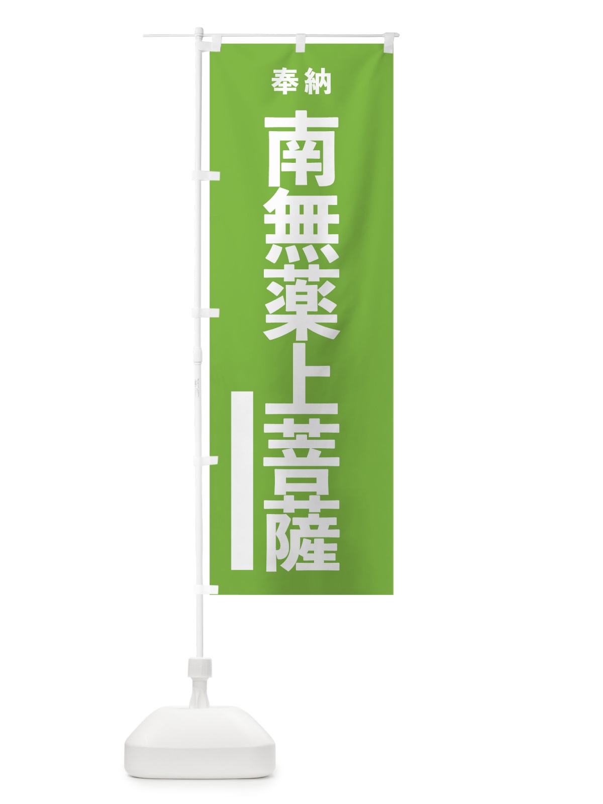 のぼり 南無薬上菩薩 のぼり旗 7TUJ(デザイン【C】)