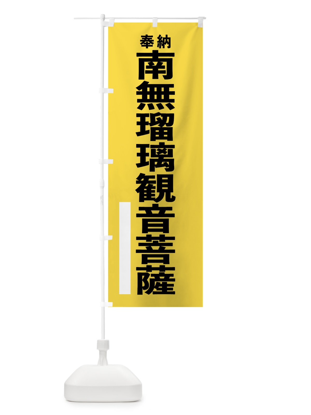 のぼり 南無瑠璃観音菩薩 のぼり旗 7TUS(デザイン【B】)