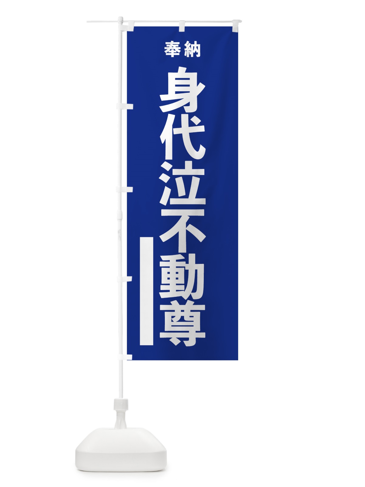のぼり 身代泣不動尊 のぼり旗 7TW2(デザイン【A】)