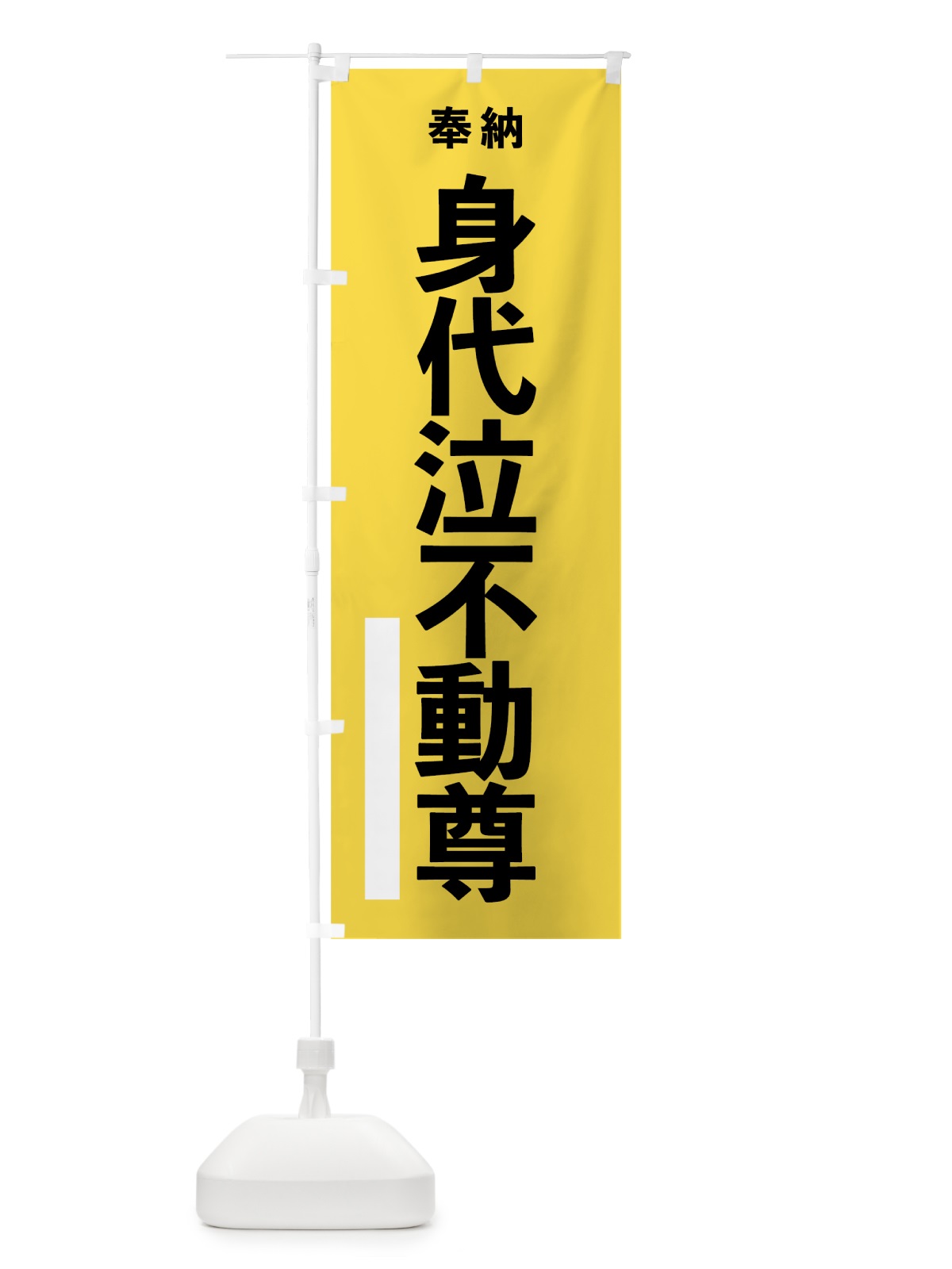 のぼり 身代泣不動尊 のぼり旗 7TW2(デザイン【B】)