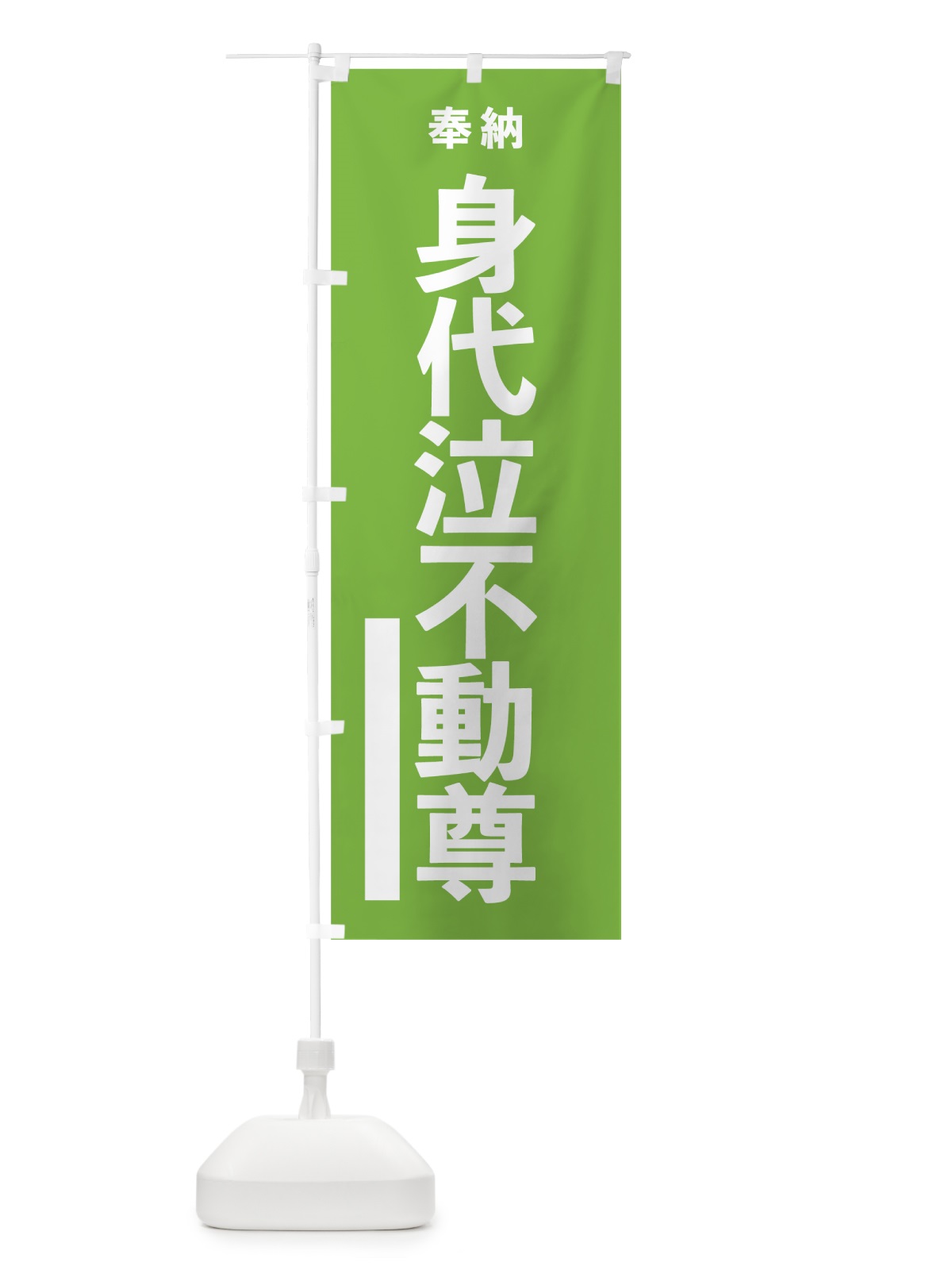 のぼり 身代泣不動尊 のぼり旗 7TW2(デザイン【C】)