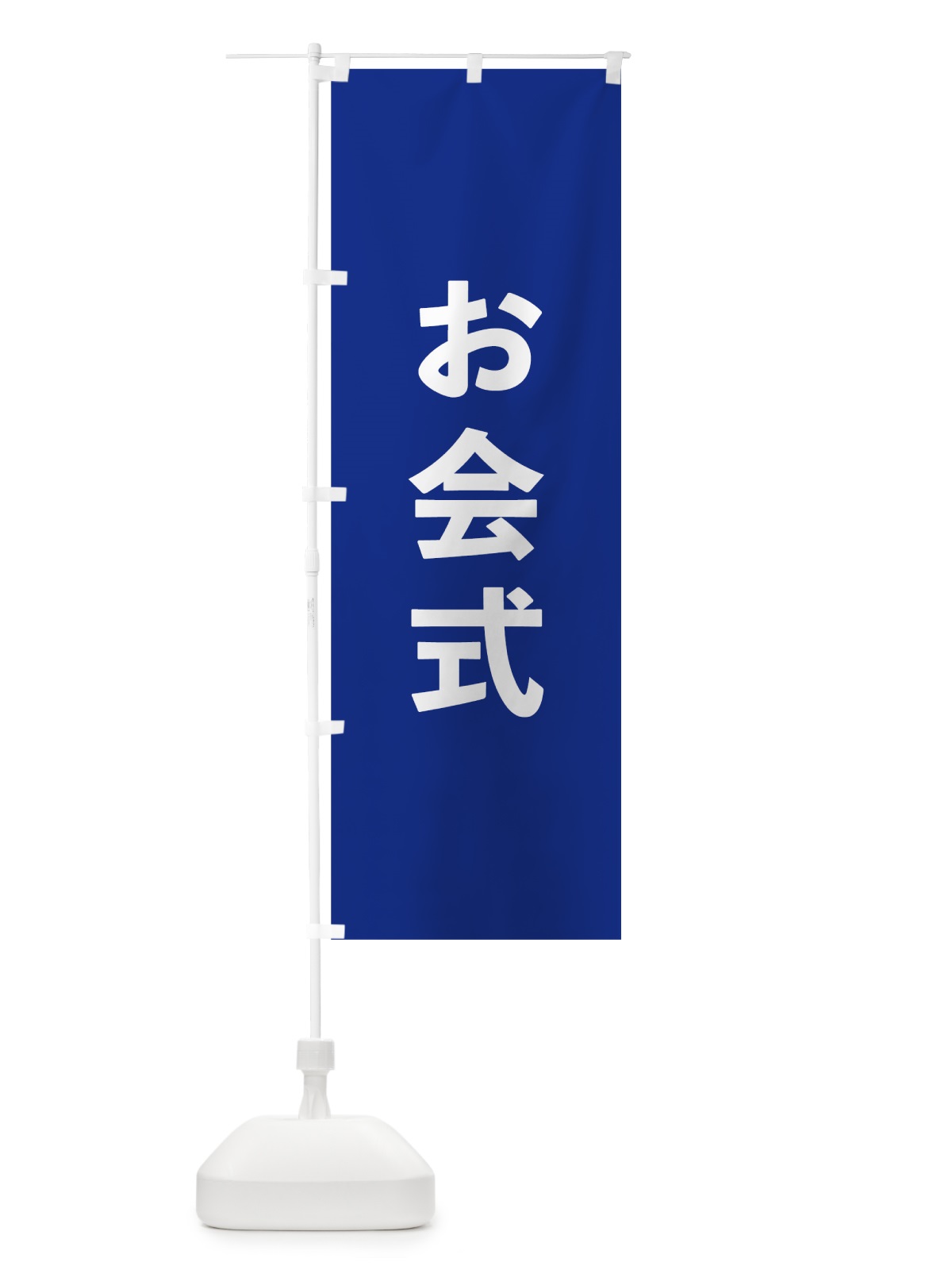 のぼり お会式 のぼり旗 7TW3(デザイン【A】)