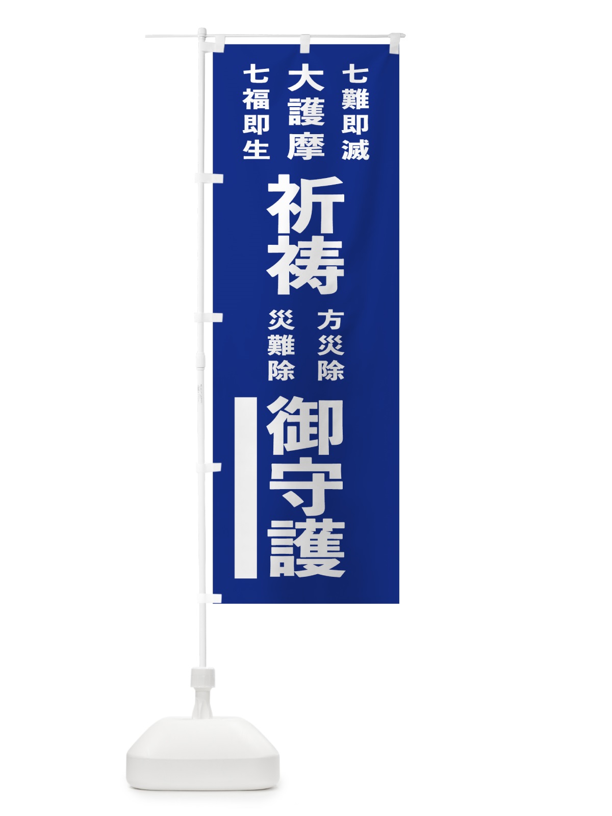 のぼり 七難即滅 のぼり旗 7TW5(デザイン【A】)