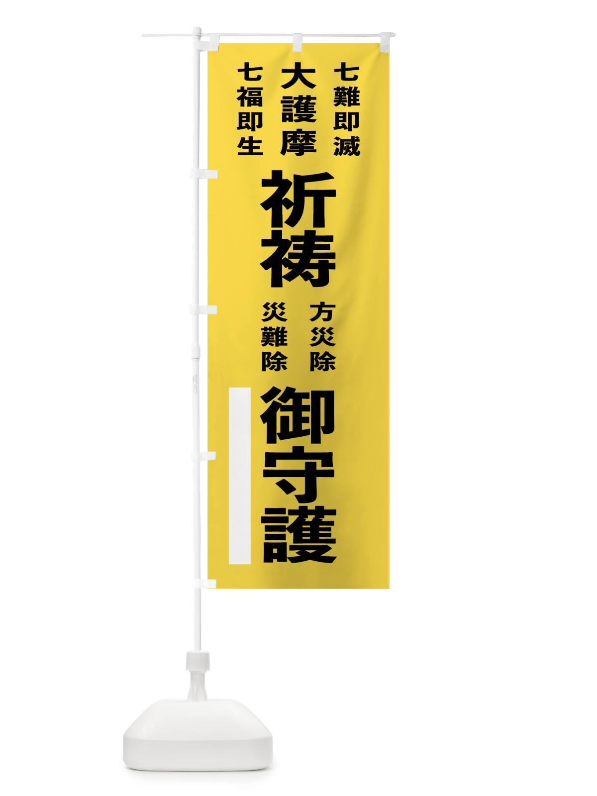 のぼり 七難即滅 のぼり旗 7TW5(デザイン【B】)