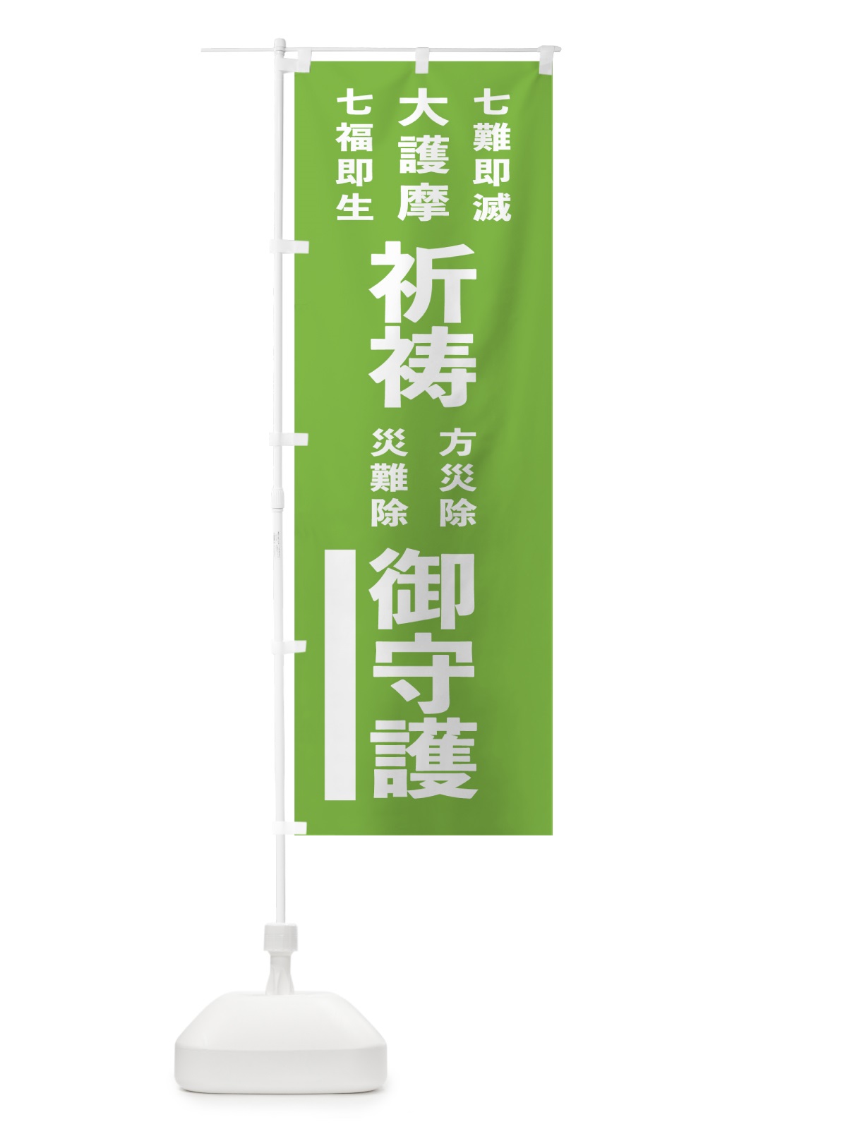 のぼり 七難即滅 のぼり旗 7TW5(デザイン【C】)