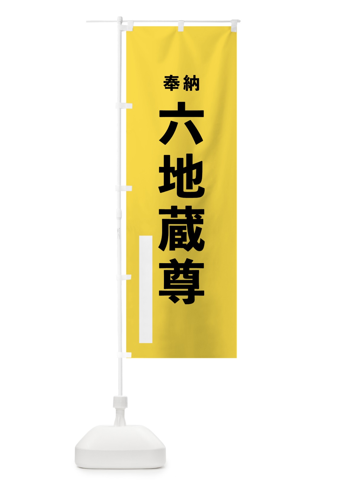 のぼり 六地蔵尊 のぼり旗 7TW6(デザイン【B】)