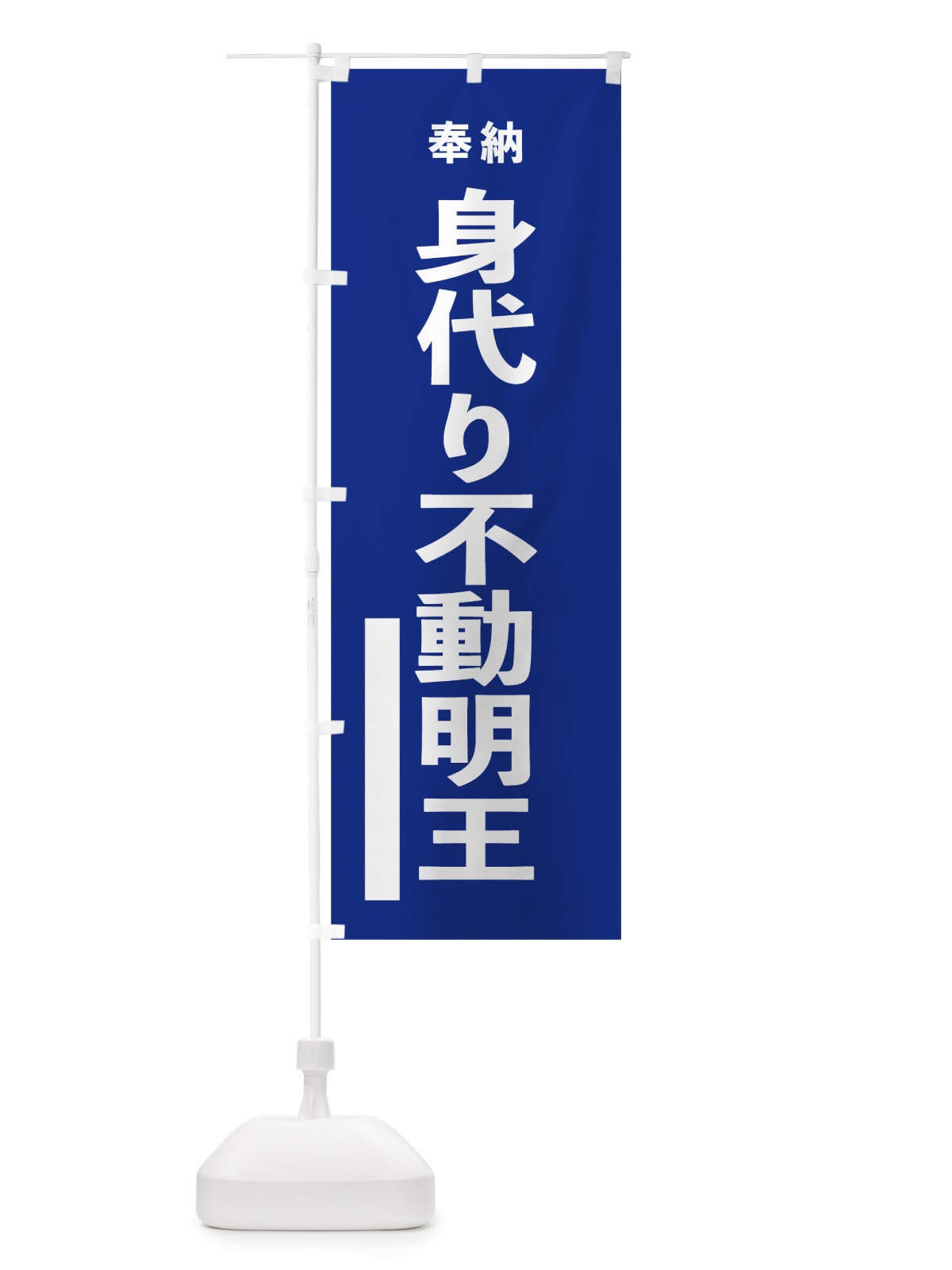 のぼり 身代り不動明王 のぼり旗 7TW7(デザイン【A】)