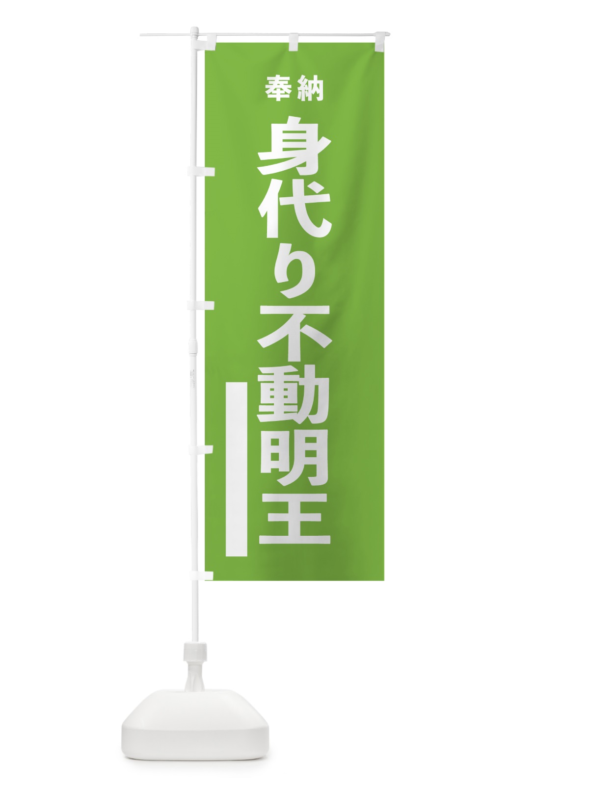 のぼり 身代り不動明王 のぼり旗 7TW7(デザイン【C】)