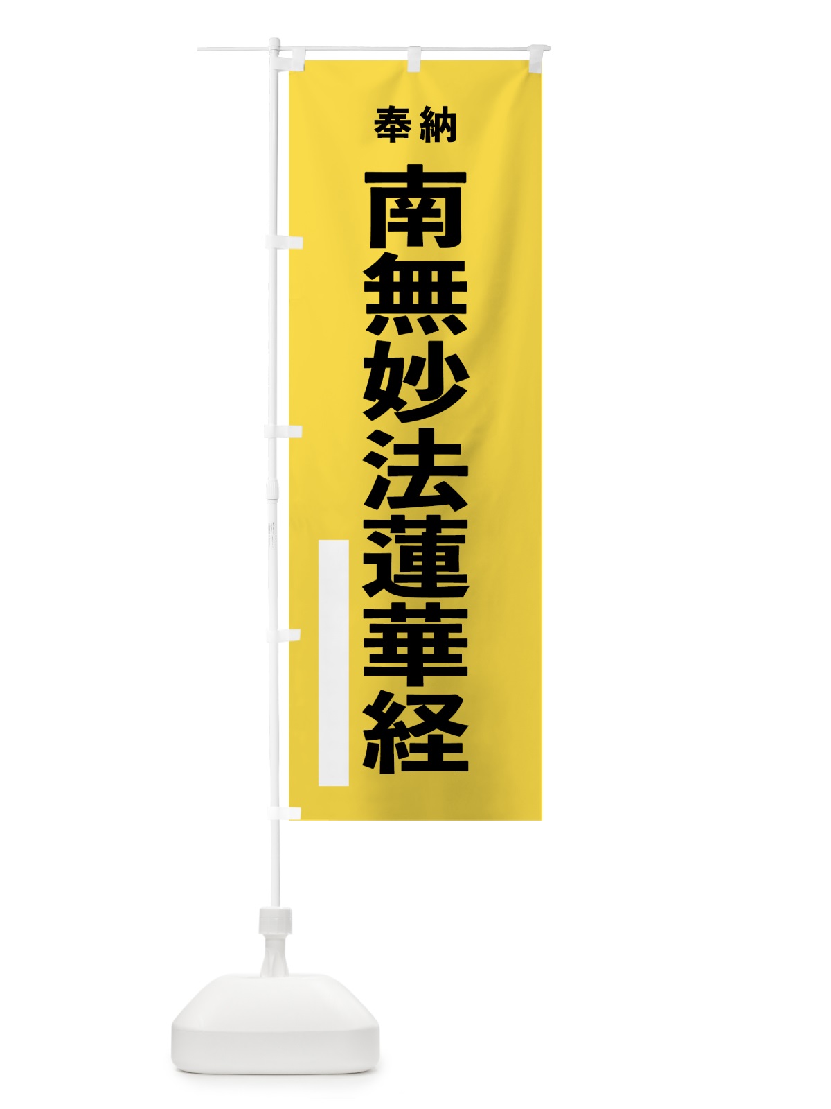 のぼり 南無妙法蓮華経 のぼり旗 7TW9(デザイン【B】)