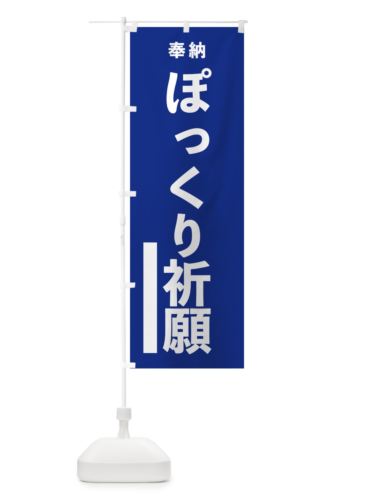 のぼり ぽっくり祈願 のぼり旗 7TWA(デザイン【A】)