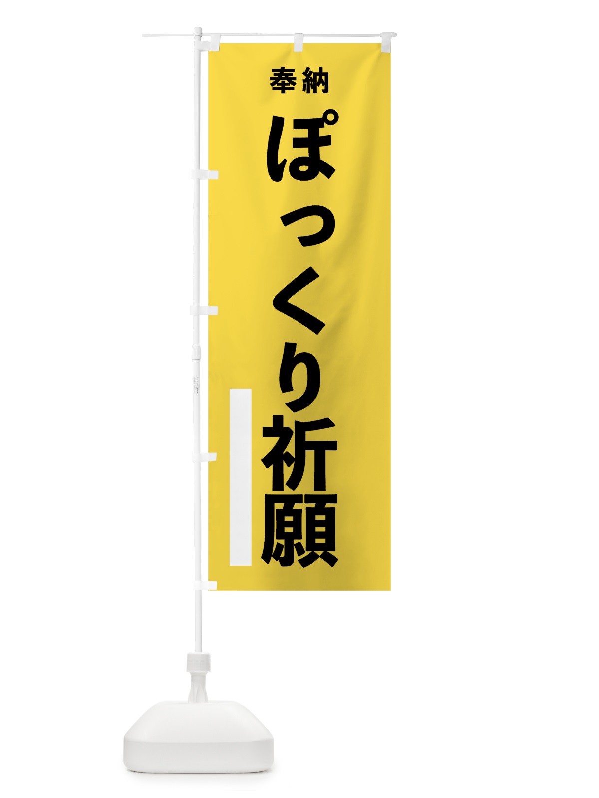 のぼり ぽっくり祈願 のぼり旗 7TWA(デザイン【B】)
