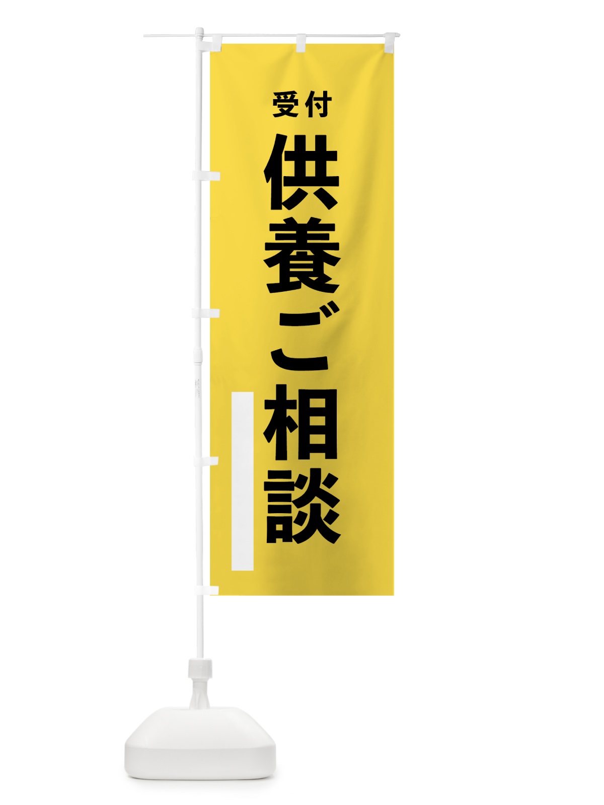 のぼり 供養ご相談 のぼり旗 7TWH(デザイン【B】)