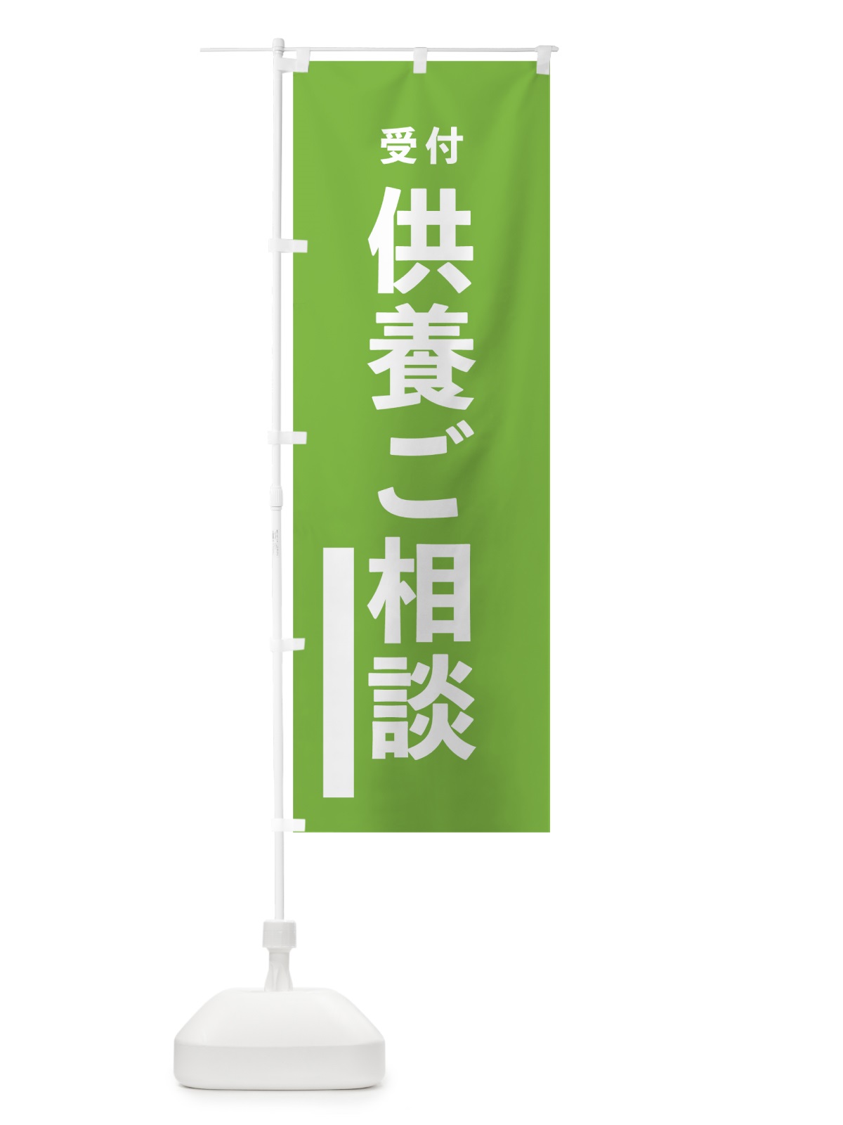のぼり 供養ご相談 のぼり旗 7TWH(デザイン【C】)